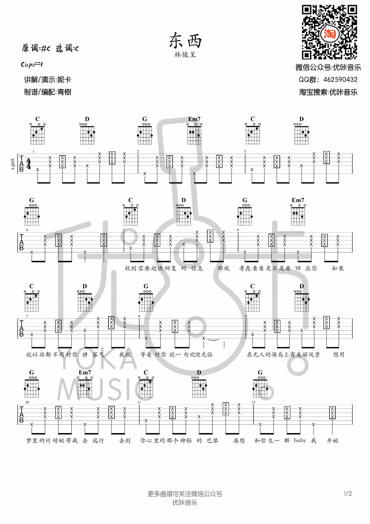 东西吉他谱 C调附演示_优咔音乐编配_林俊呈