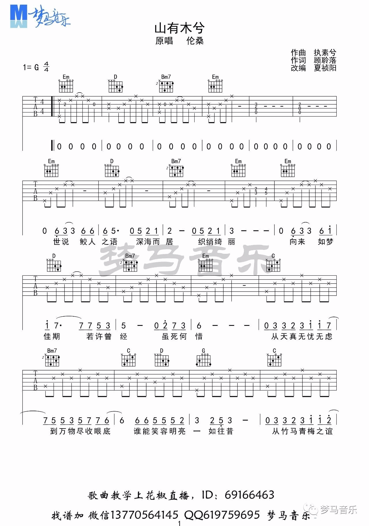 山有木兮吉他谱 G调_梦马音乐编配_伦桑 山有木兮吉他谱 G调_梦马音乐编配_伦桑
