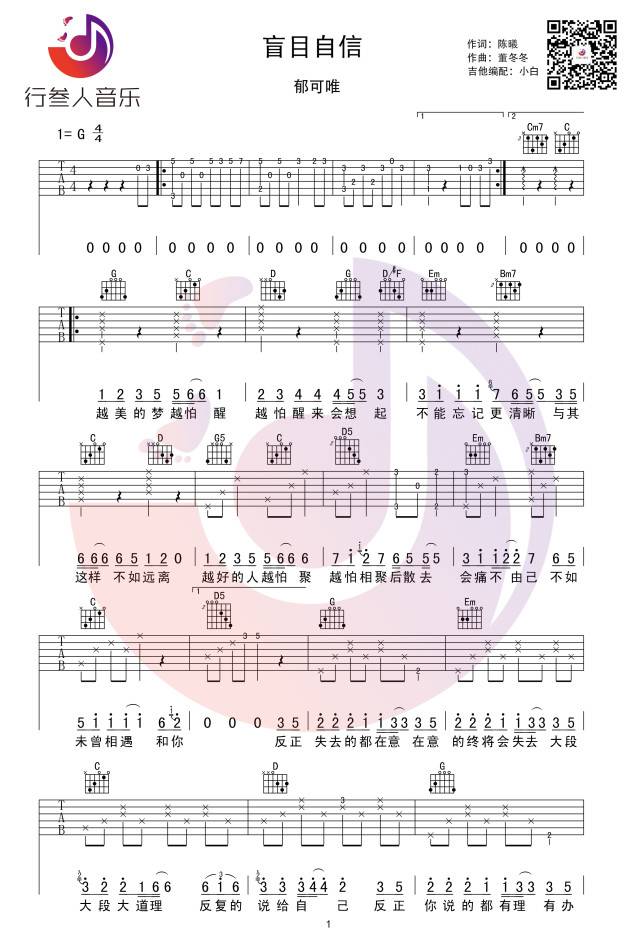 盲目自信吉他谱 G调_行叁人音乐编配_郁可唯 盲目自信吉他谱 G调_行叁人音乐编配_郁可唯