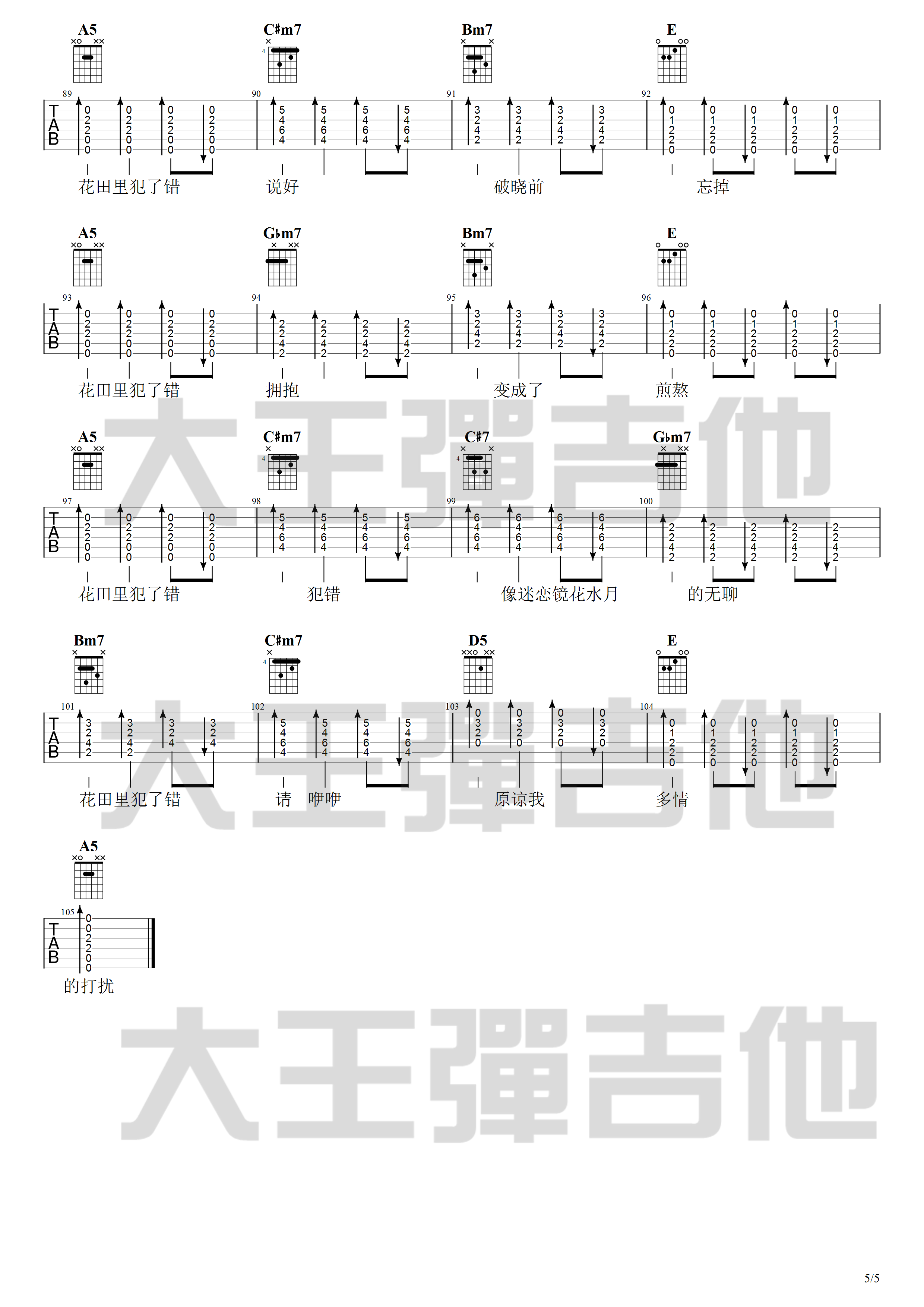花田错吉他谱 A调附吉他弹唱演示_大王弹吉他编配_王力宏 花田错吉他谱 A调附吉他弹唱演示_大王弹吉他编配_王力宏