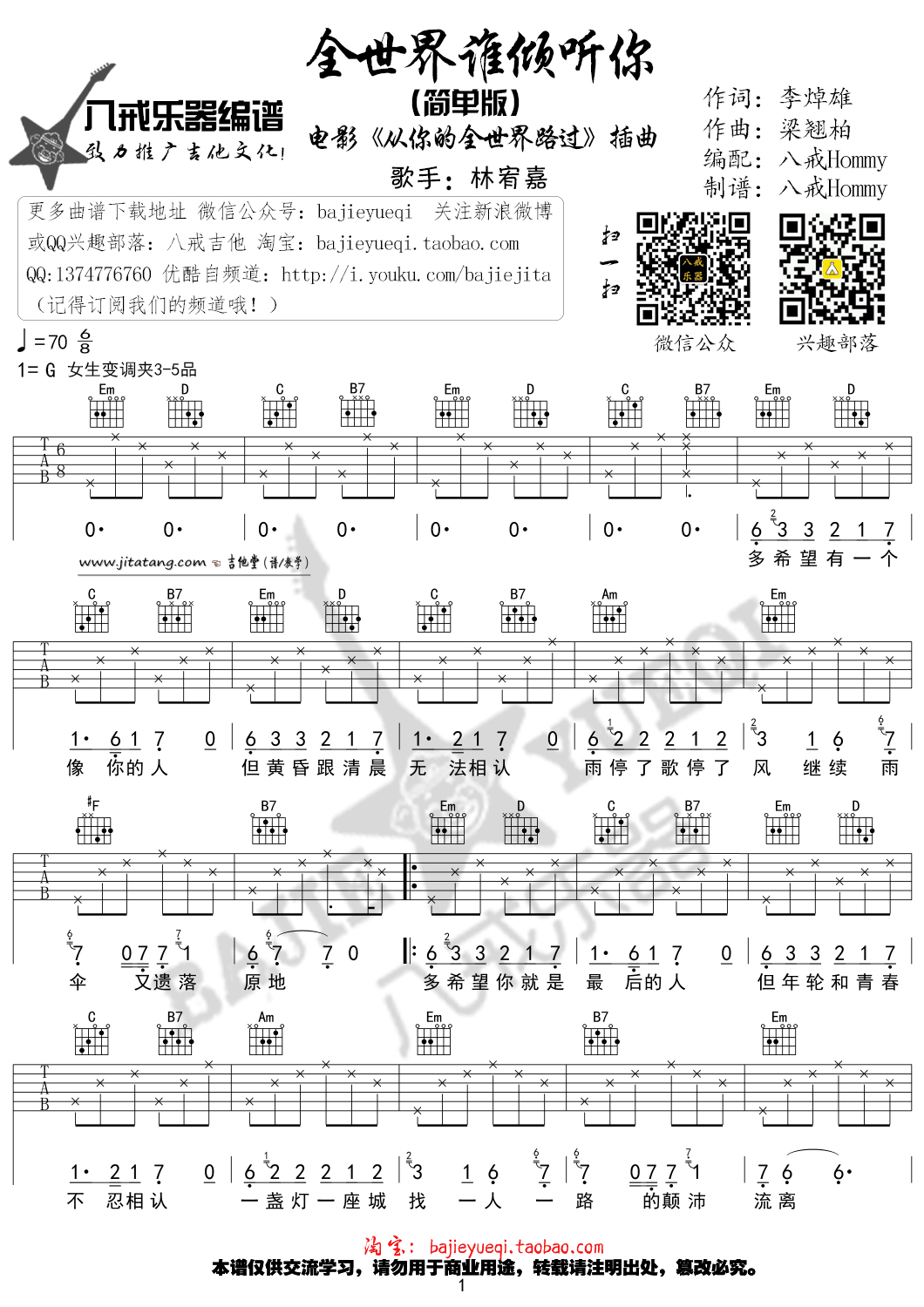 全世界谁倾听你吉他谱 G调_八戒乐器编配_林宥嘉 全世界谁倾听你吉他谱 G调_八戒乐器编配_林宥嘉
