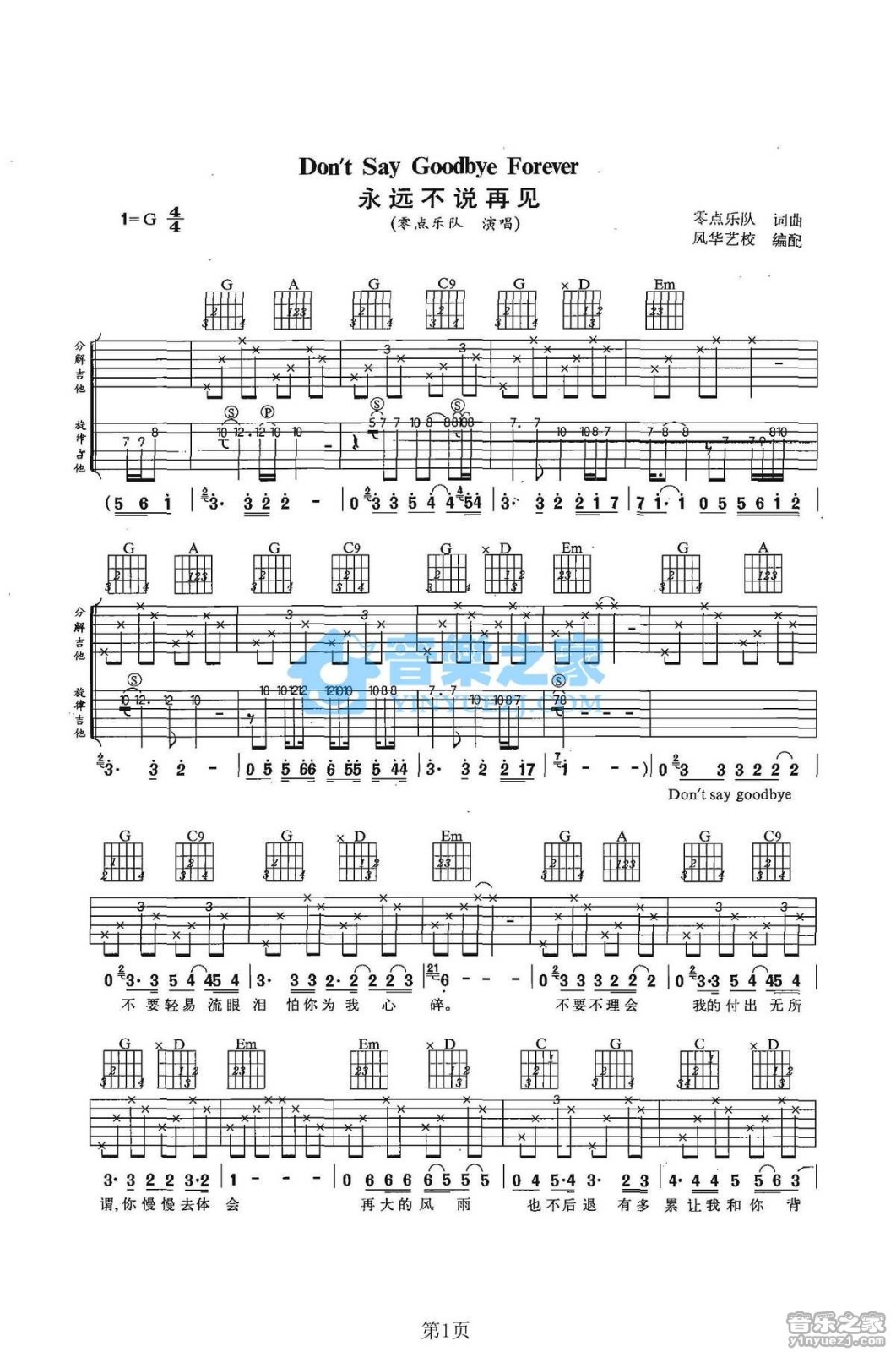 永远不说再见吉他谱 G调简单版_音乐之家编配_零点乐队