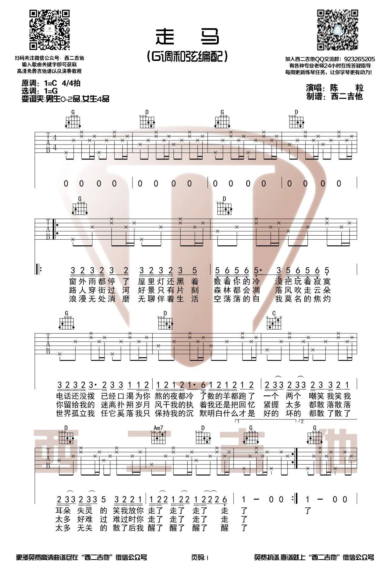 走马吉他谱 G调和弦编配_西二吉他版本_女生4品_陈粒