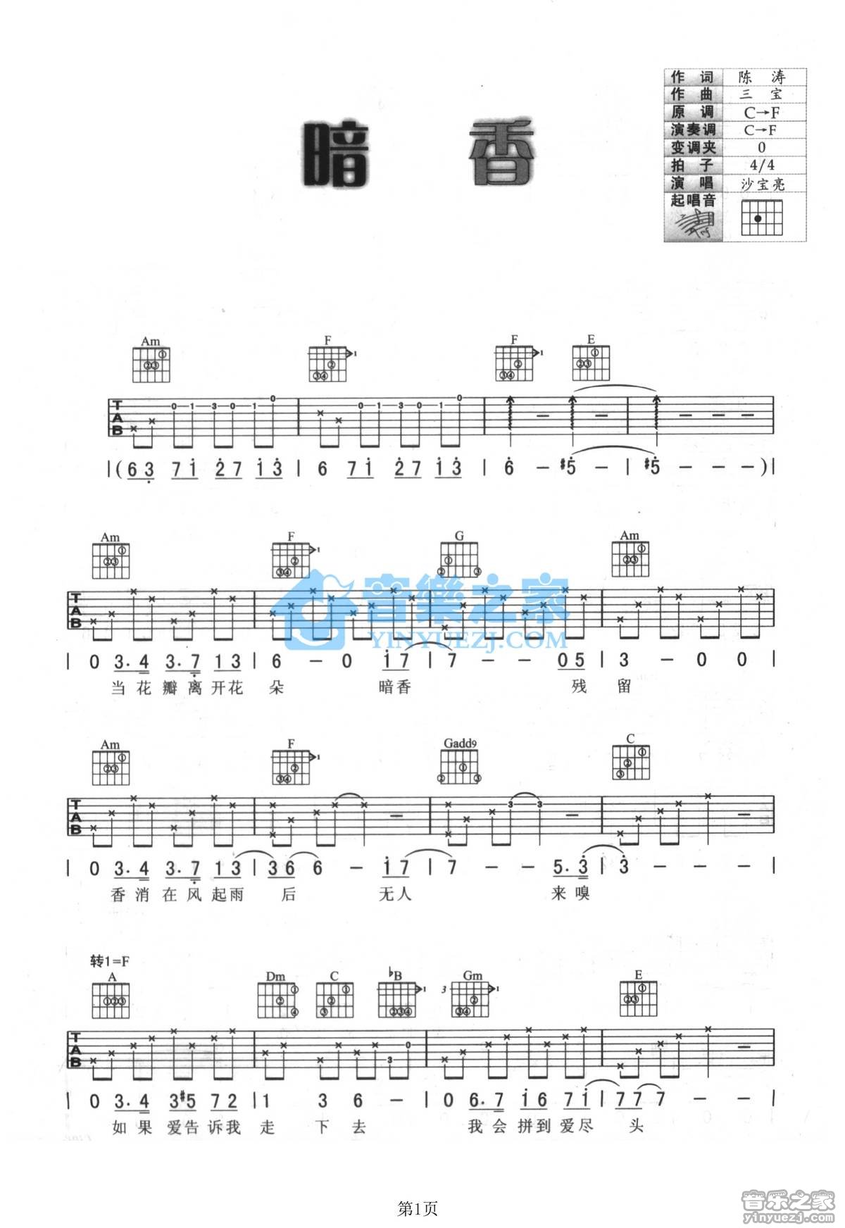 暗香吉他谱 F调简单版_音乐之家编配_沙宝亮