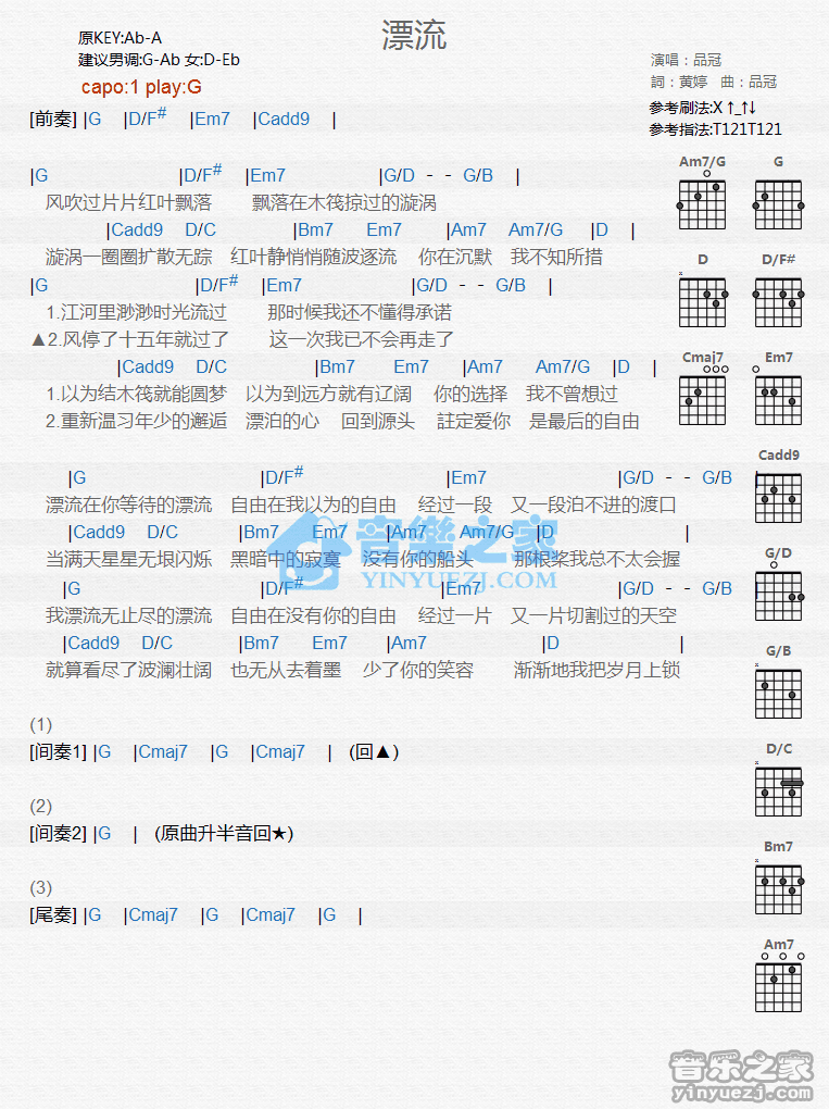 漂流吉他谱 G调和弦谱_音乐之家编配_品冠