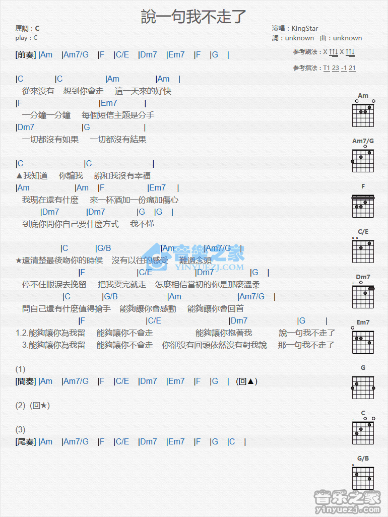 说一句我不走了吉他谱 C调和弦谱_音乐之家编配_KIngStar