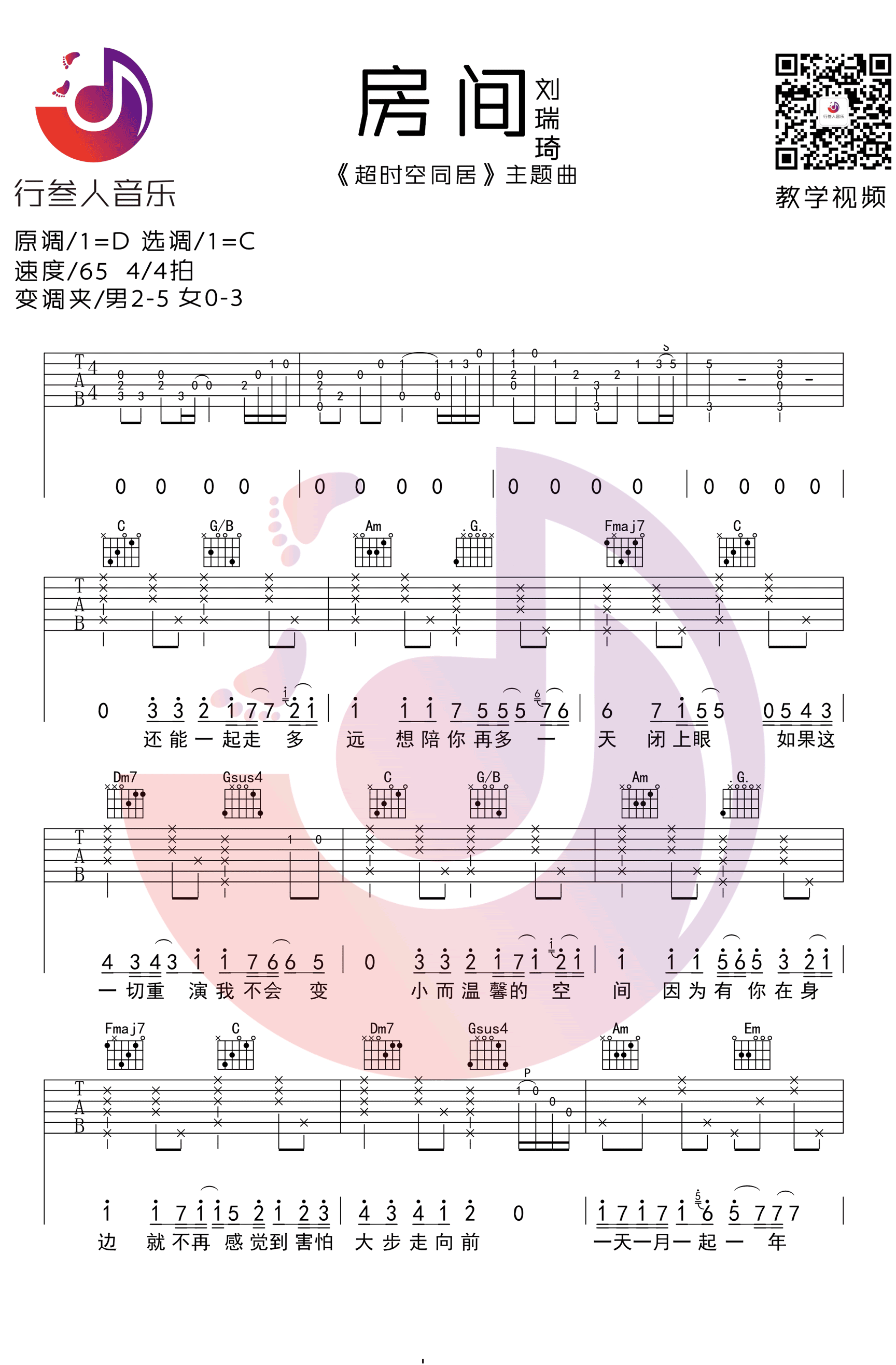 房间吉他谱 C调简单版_行人叁音乐编配_刘瑞琪