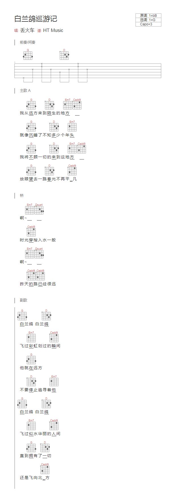 白兰鸽巡游记吉他谱_和弦谱_TXT谱_江流儿编配版本_丢火车乐队