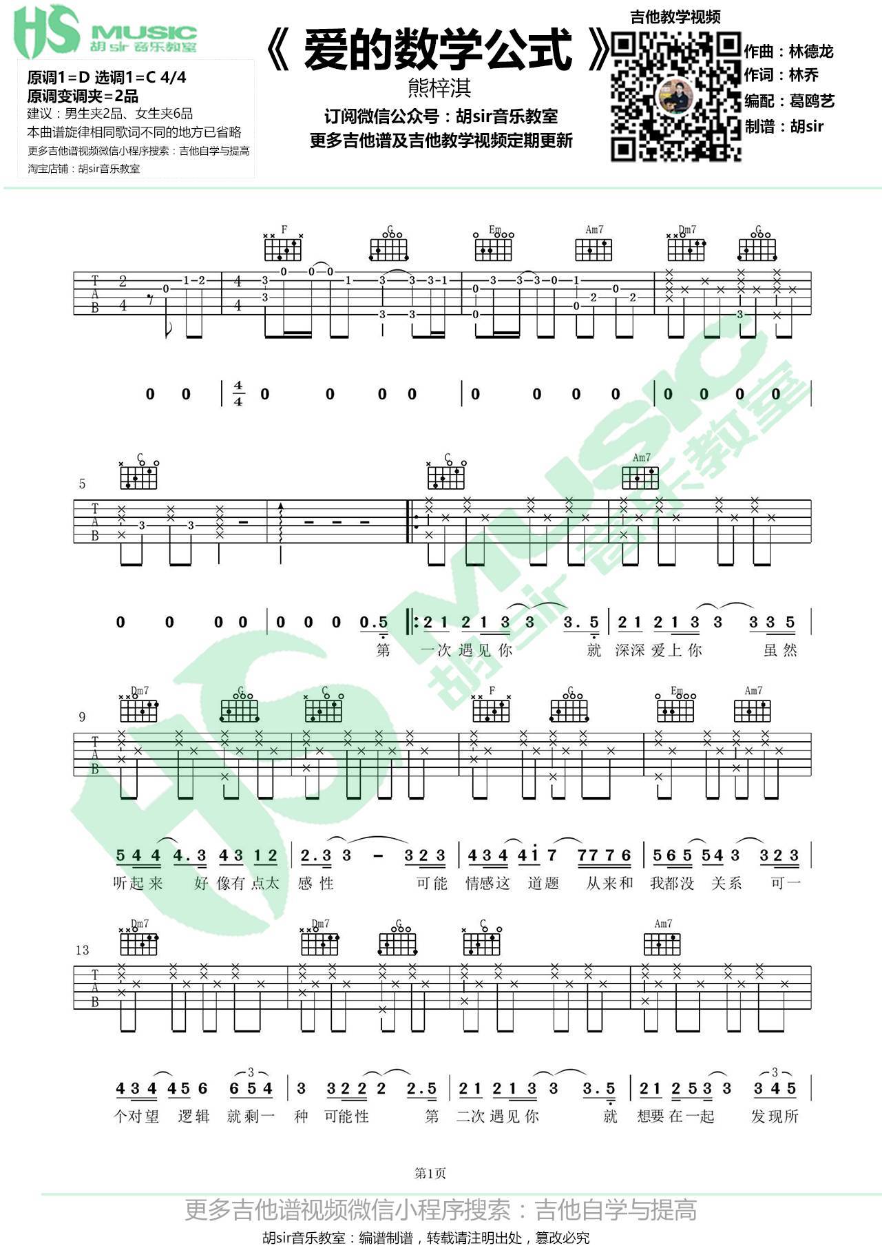爱的数学公式吉他谱 C调简单版_胡sir音乐教室编配_熊梓淇 爱的数学公式吉他谱 C调简单版_胡sir音乐教室编配_熊梓淇