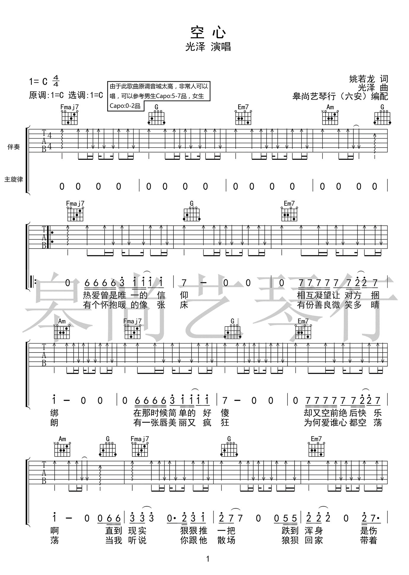 空心吉他谱 C调高清版_皋尚艺琴行编配_光泽 空心吉他谱 C调高清版_皋尚艺琴行编配_光泽
