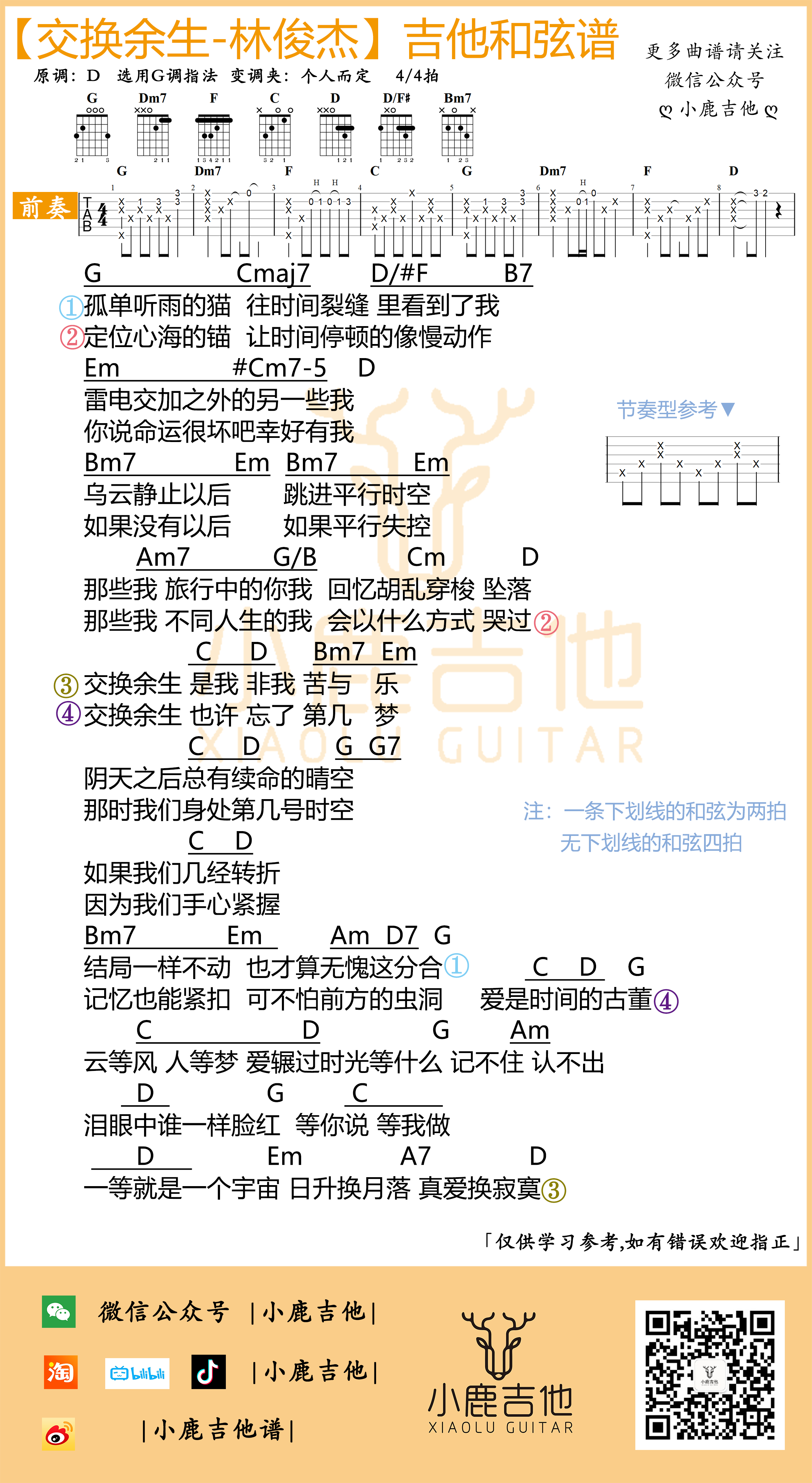 交换余生吉他谱林俊杰_G调指法编配_小鹿吉他