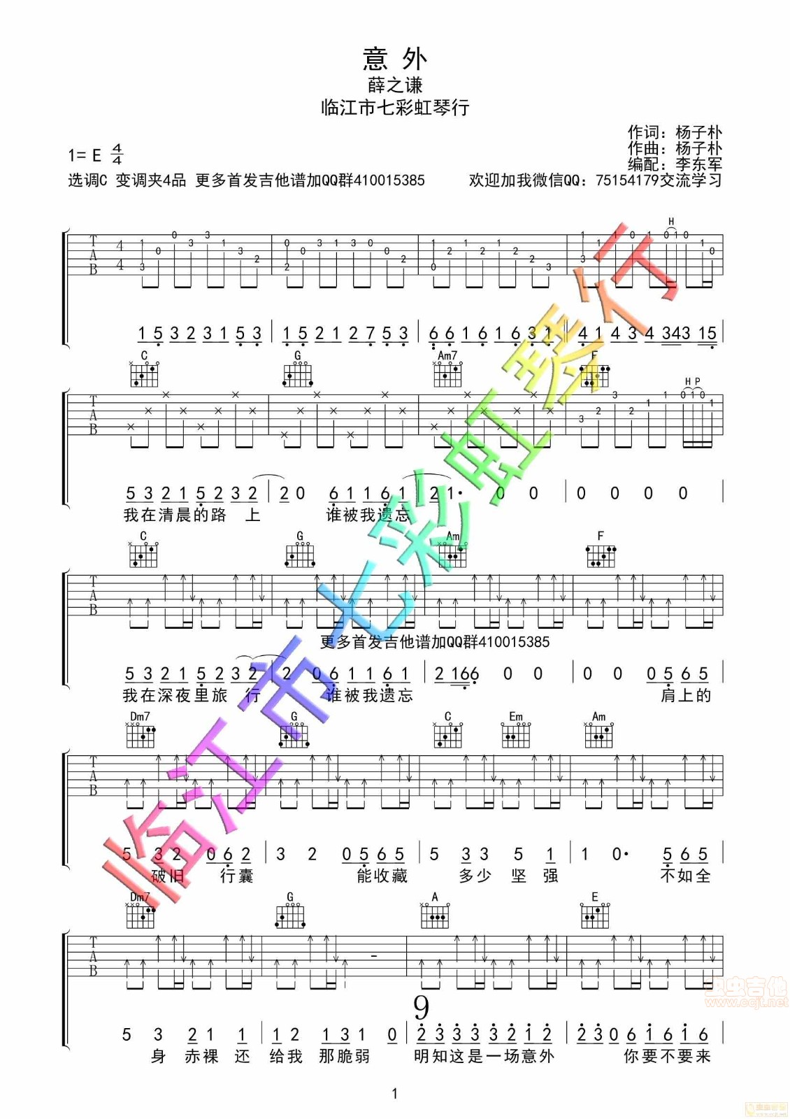 意外吉他谱 E调男生版_七彩虹琴行编配_薛之谦