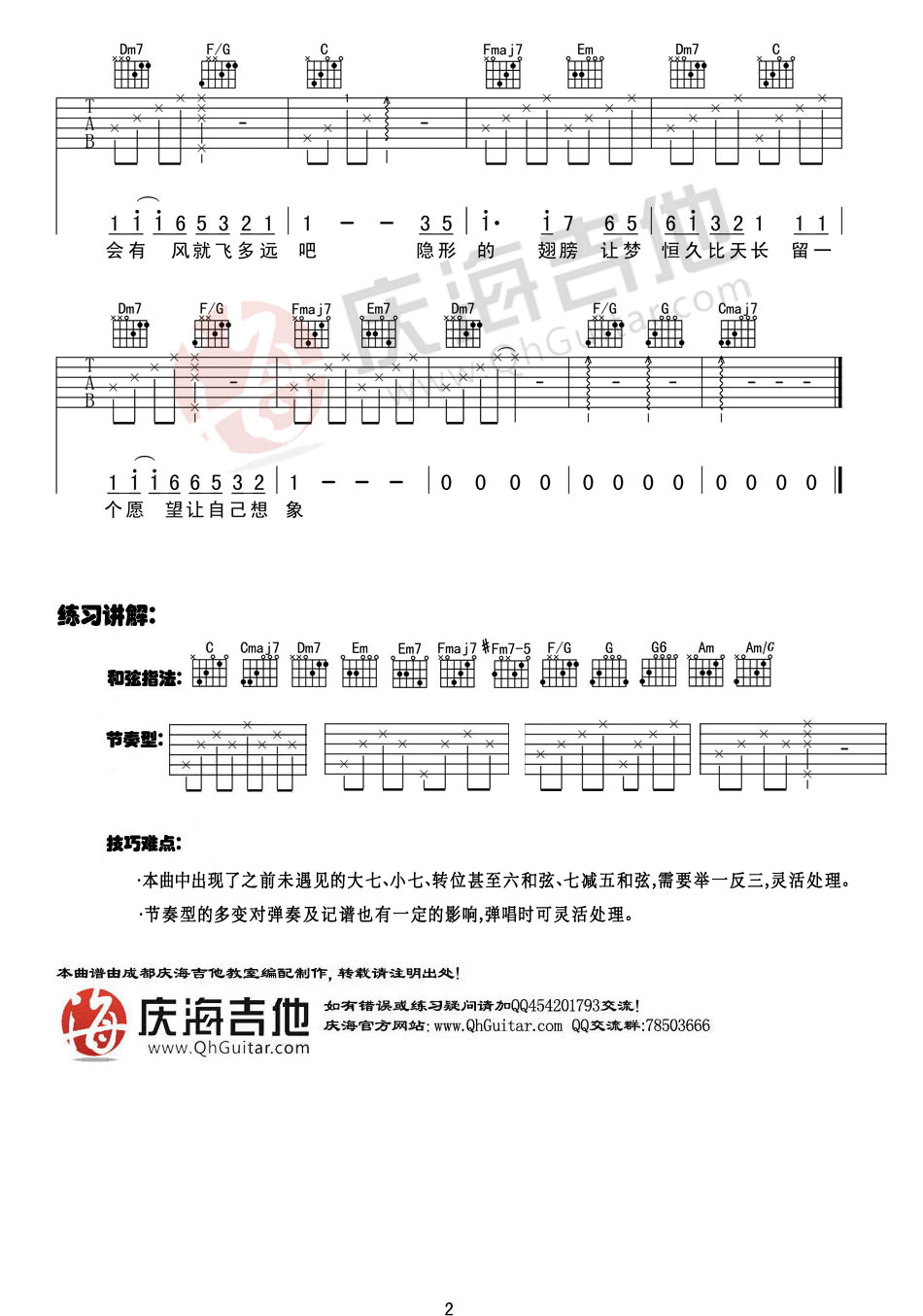 隐形的翅膀吉他谱 C调入门版_庆海吉他编配_张韶涵
