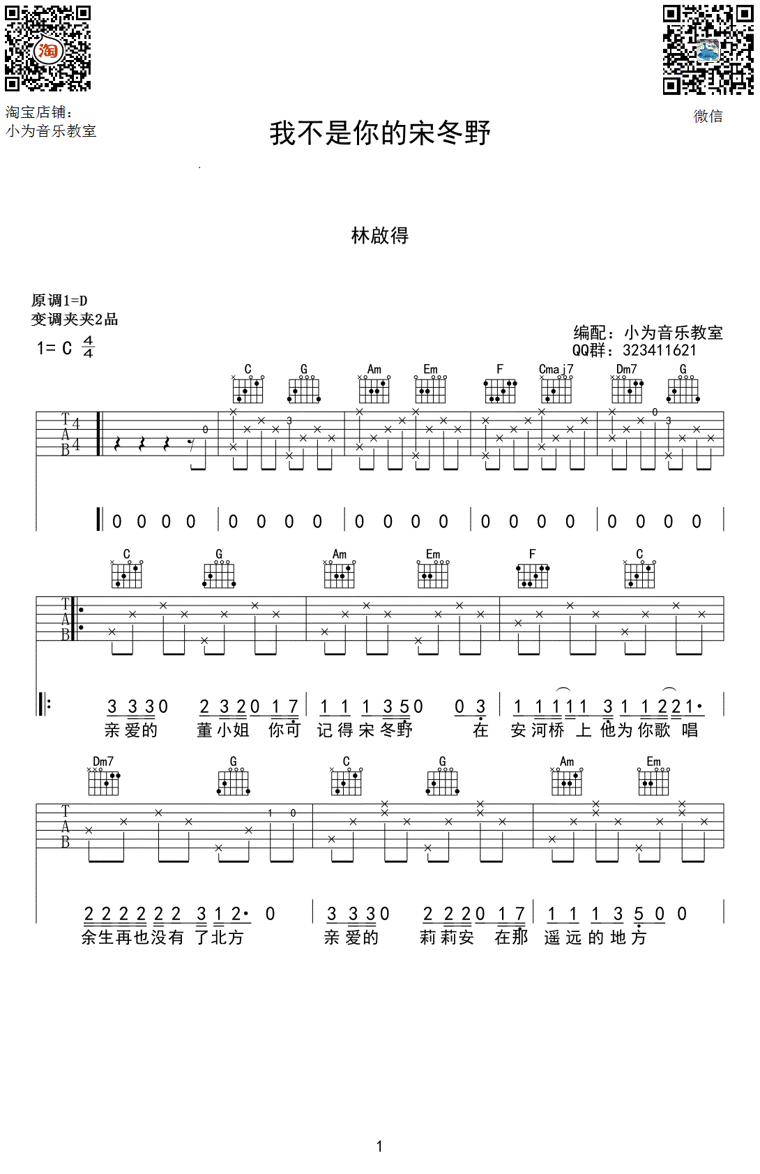 我不是你的宋冬野吉他谱 C调高清版_小为音乐教室编配_林启得