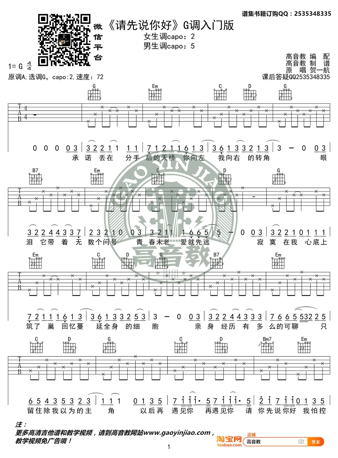 请先说你好吉他谱 G调_高音教编配_贺一航