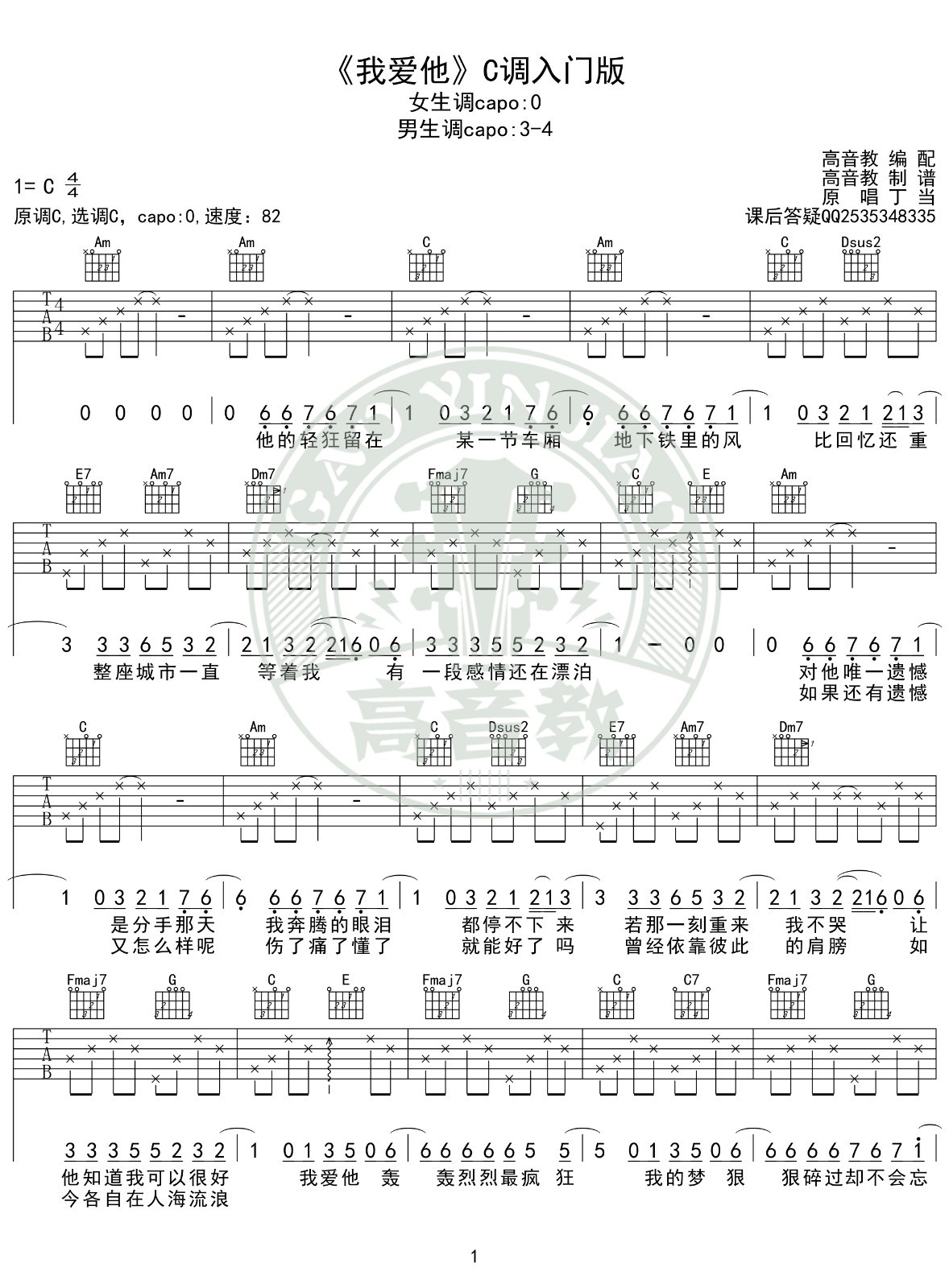 我爱他吉他谱 C调简单版_高音教编配_丁当