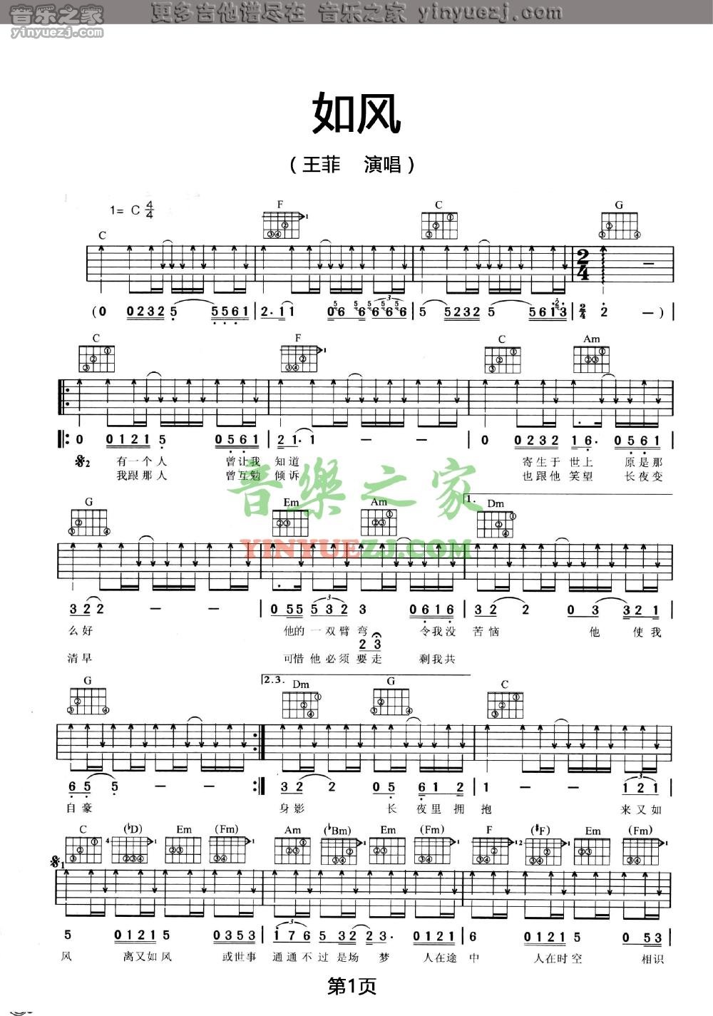 如风吉他谱 G调扫弦版_音乐之家编配_王菲