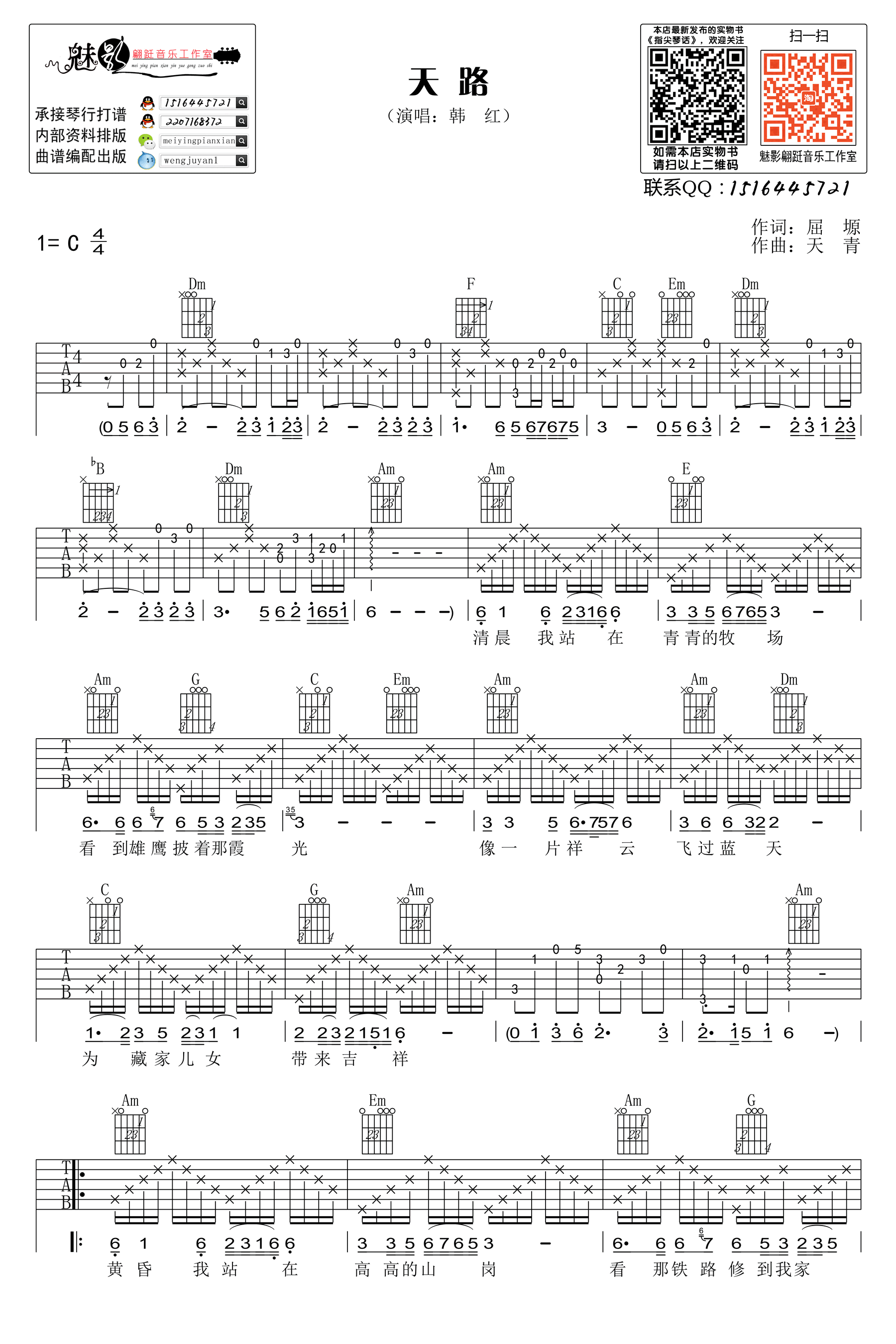 天路吉他谱 C调高清版_魅影翩跹音乐工作室编配_韩红 天路吉他谱 C调高清版_魅影翩跹音乐工作室编配_韩红