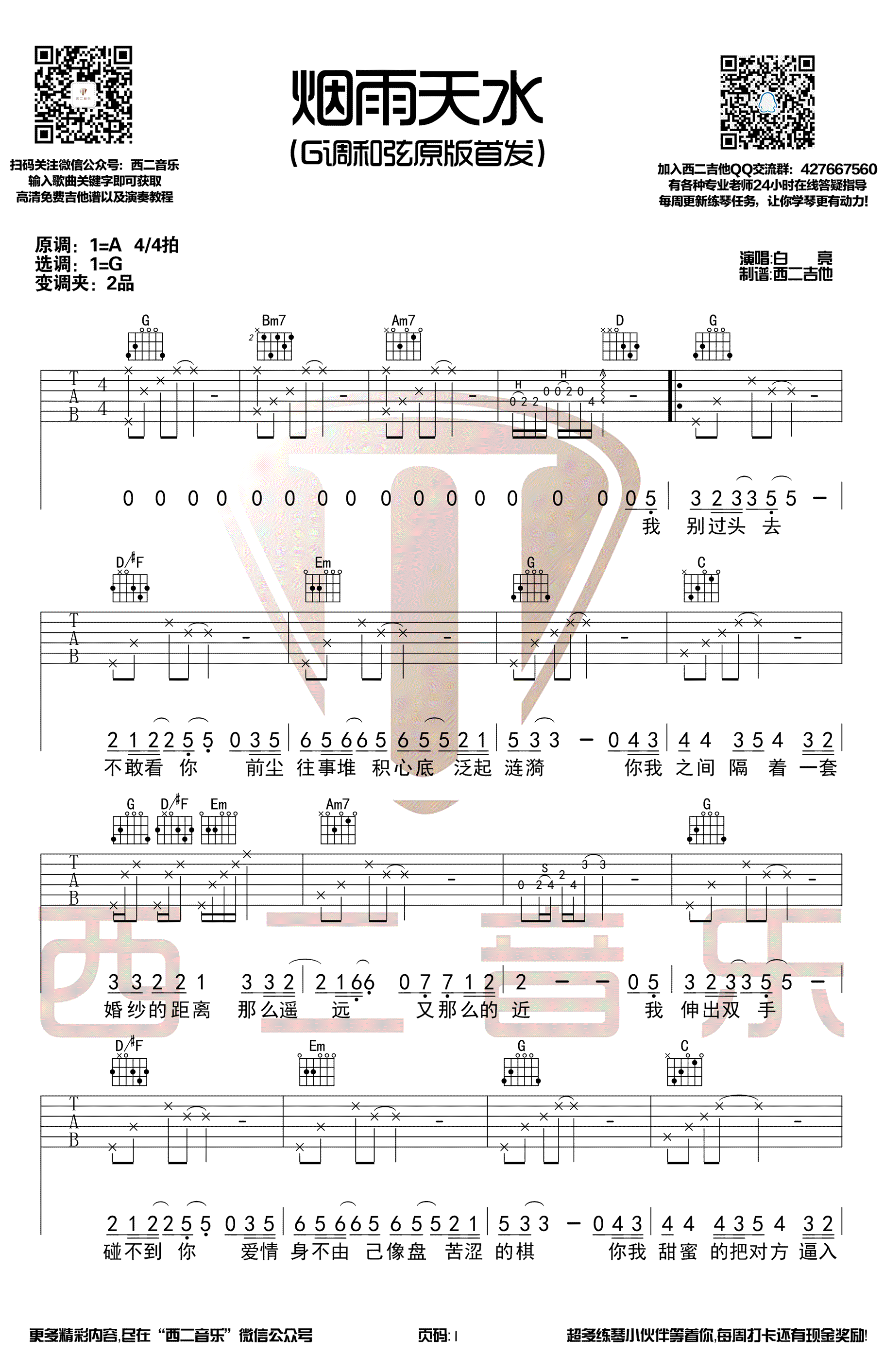 烟雨天水吉他谱 G调原版_西二音乐编配_白亮