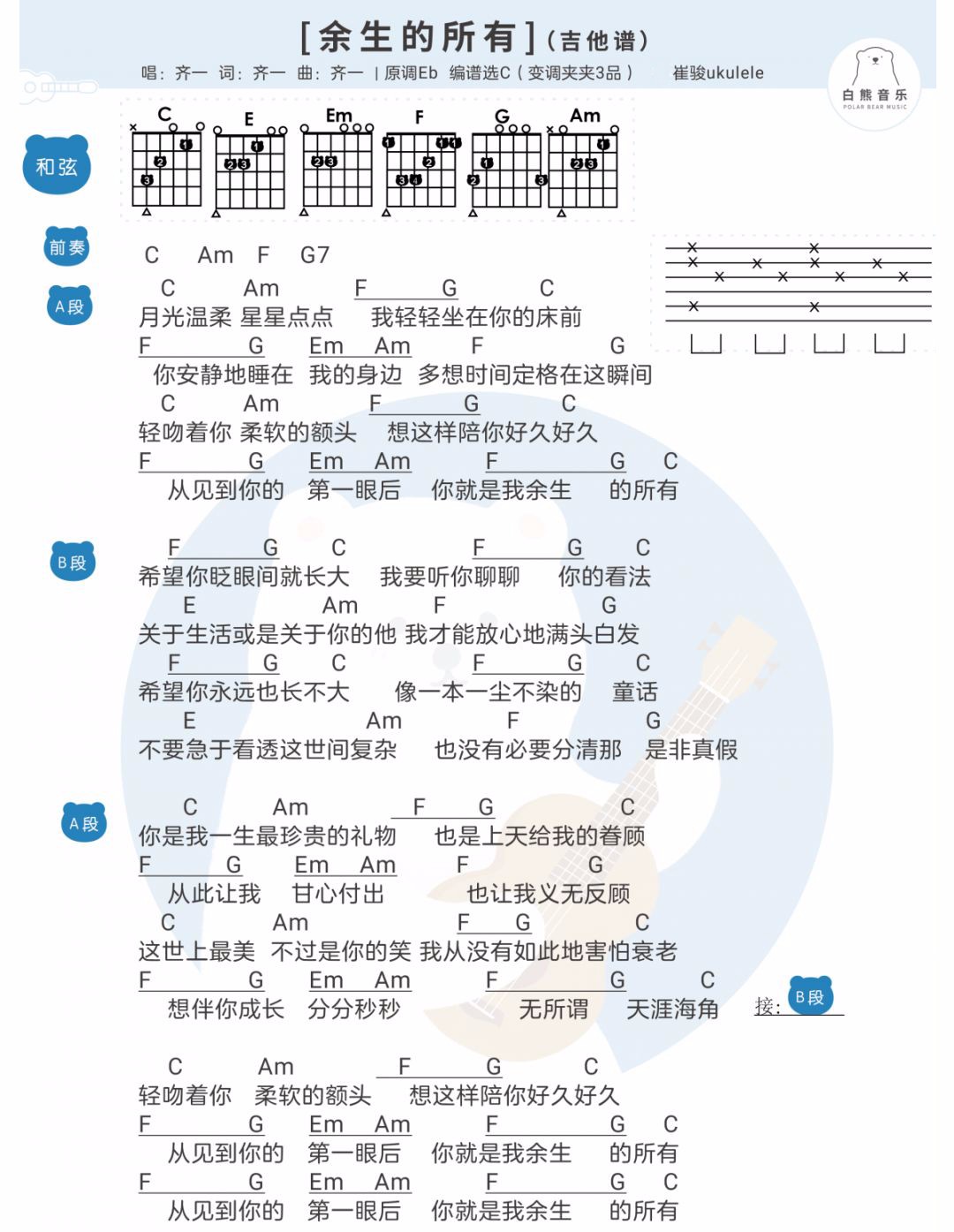 余生的所有吉他谱 C调和弦谱_白熊音乐编配_齐一