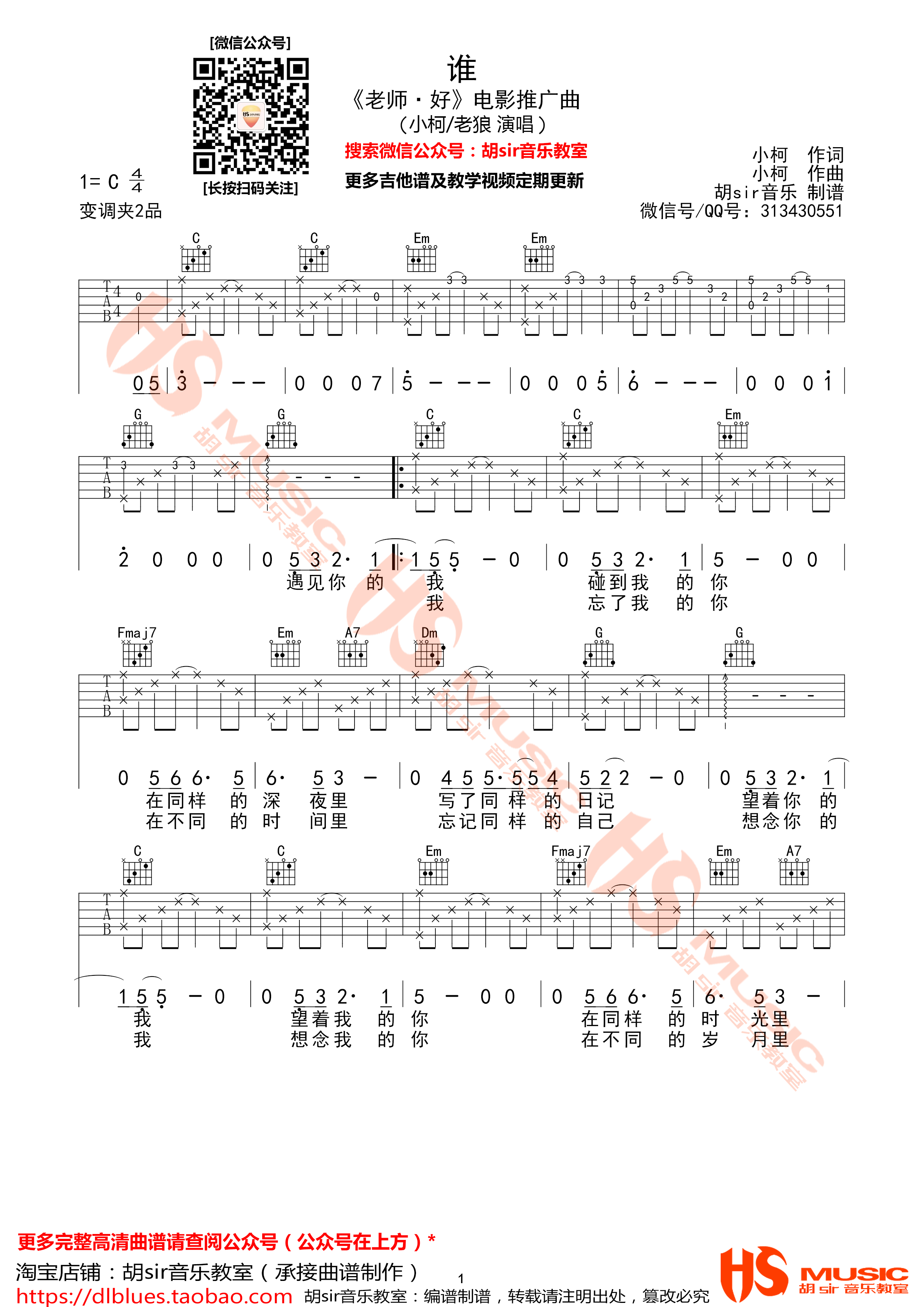 谁吉他谱 C调精选版_胡sir音乐教室编配_老狼