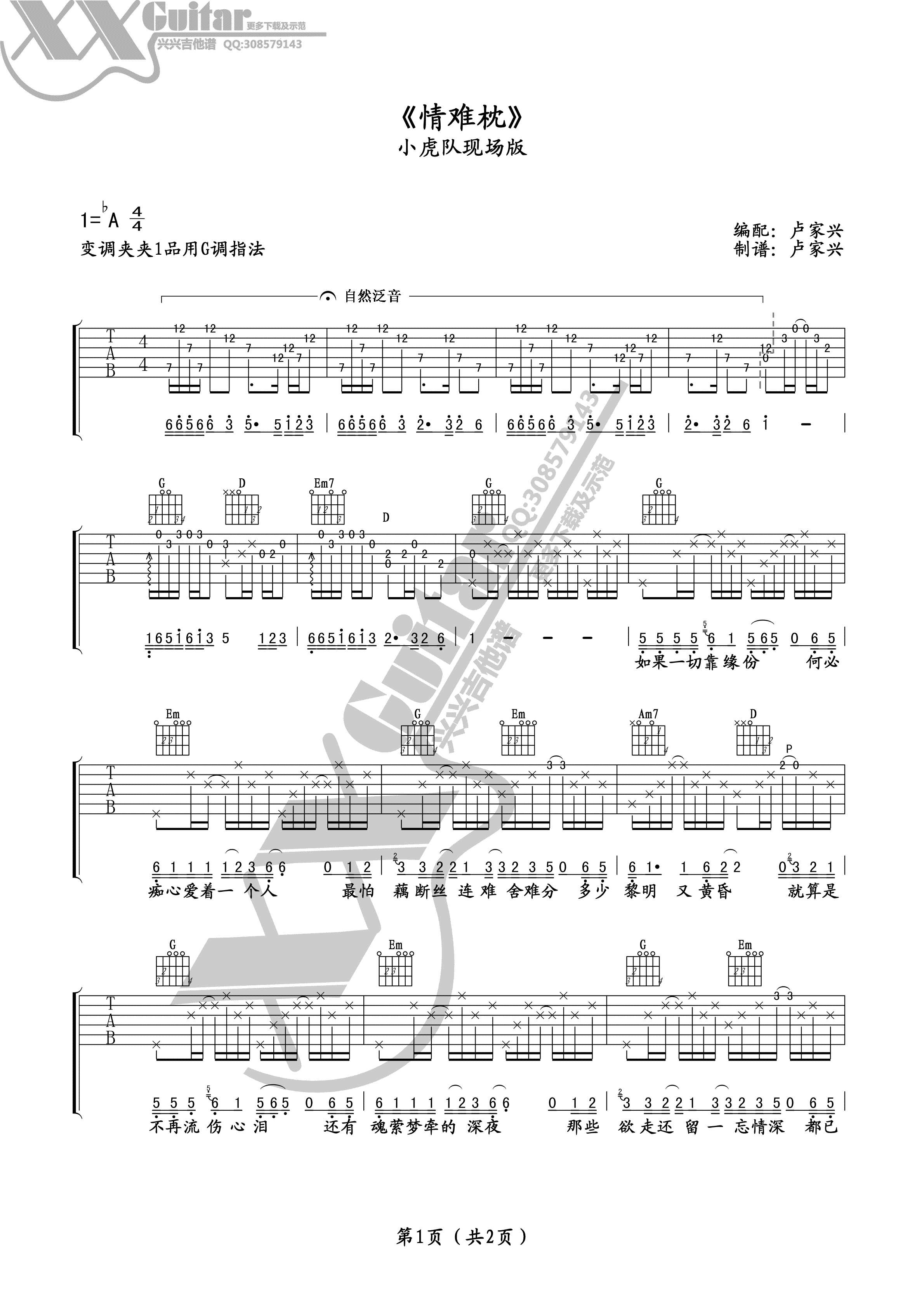 情难枕吉他谱 G调附前奏_兴兴吉他编配_小虎队 情难枕吉他谱 G调附前奏_兴兴吉他编配_小虎队