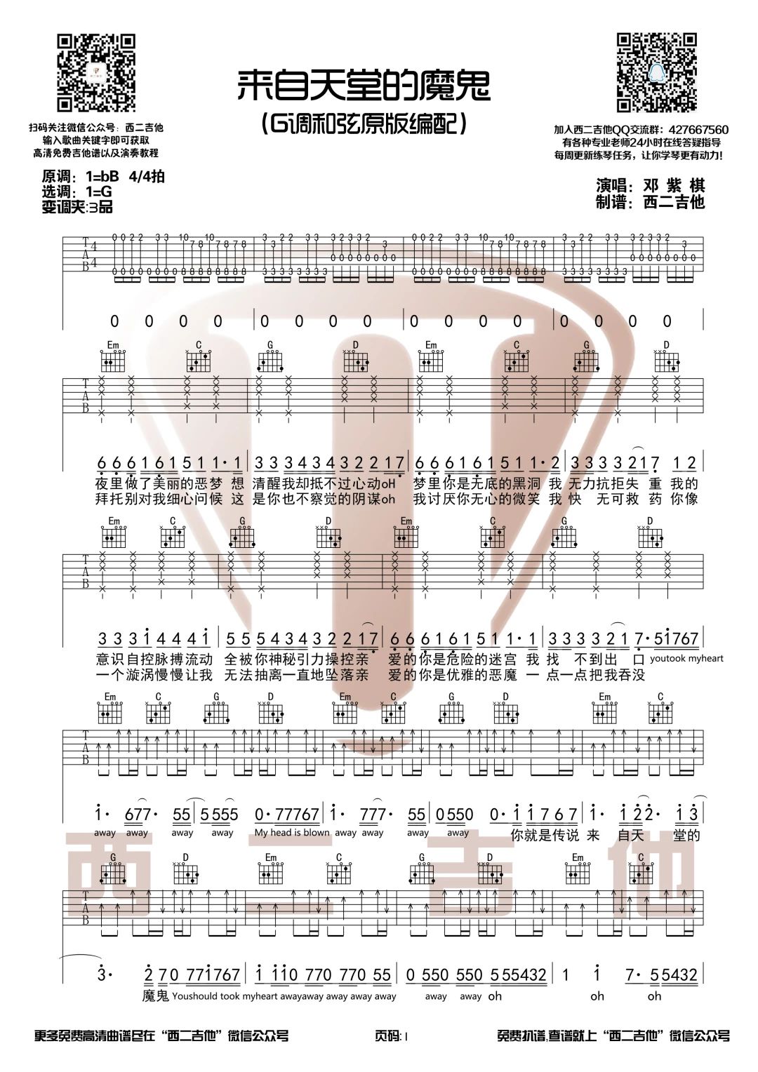 来自天堂的魔鬼吉他谱 G调原版_西二吉他编配_邓紫棋