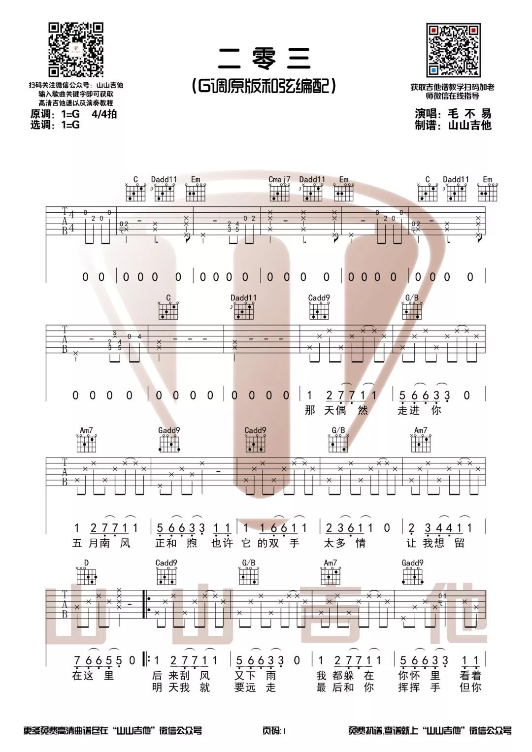 二零三吉他谱 G调_为203宿舍的歌_山山吉他编配版本_毛不易