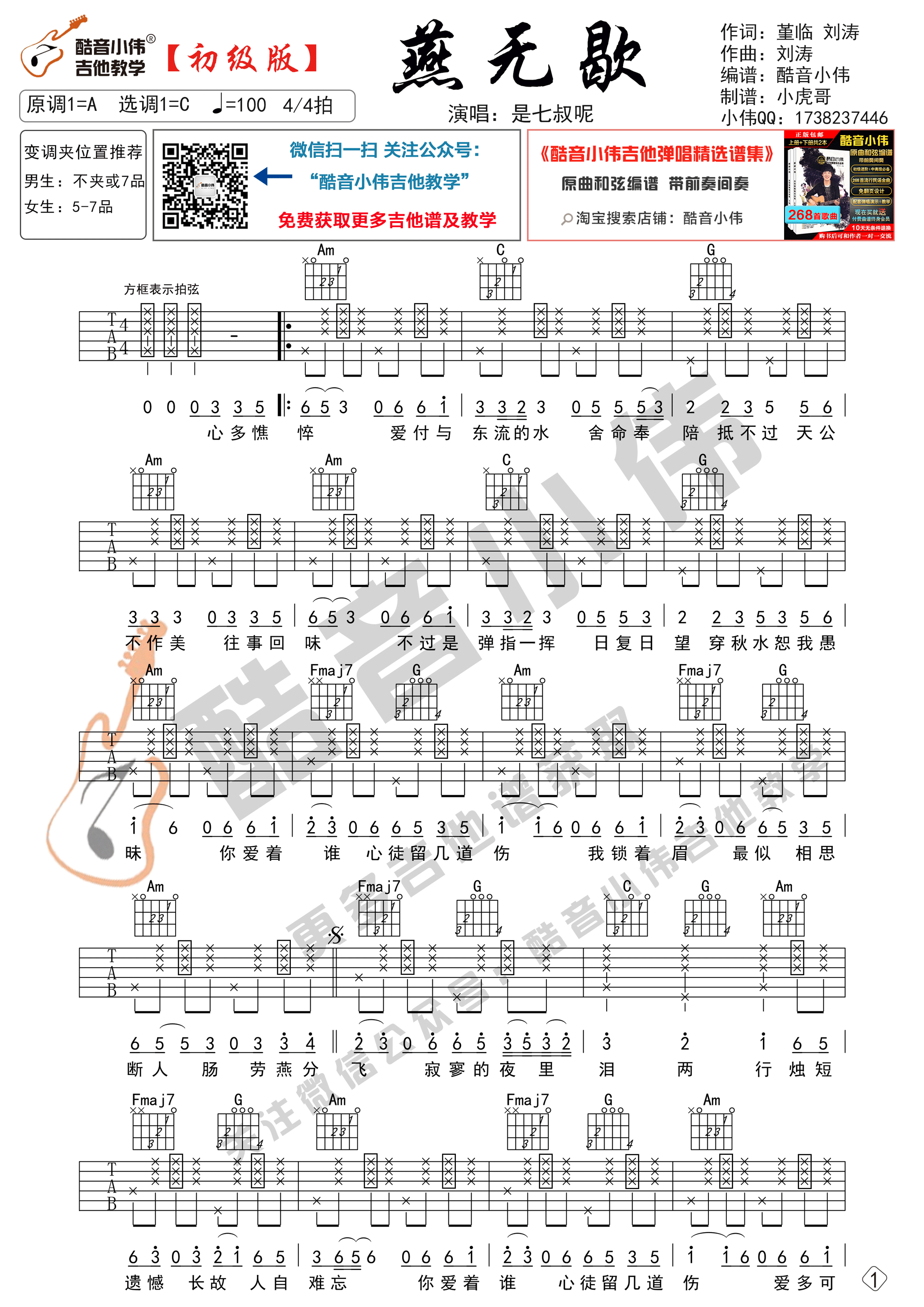 燕无歇吉他谱 C调精选版_酷音小伟吉他教学编配_是七叔呢