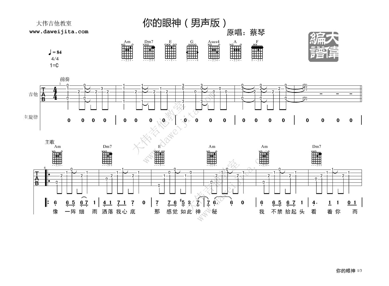 你的眼神吉他谱 C调精选版_大伟吉他教室编配_蔡琴