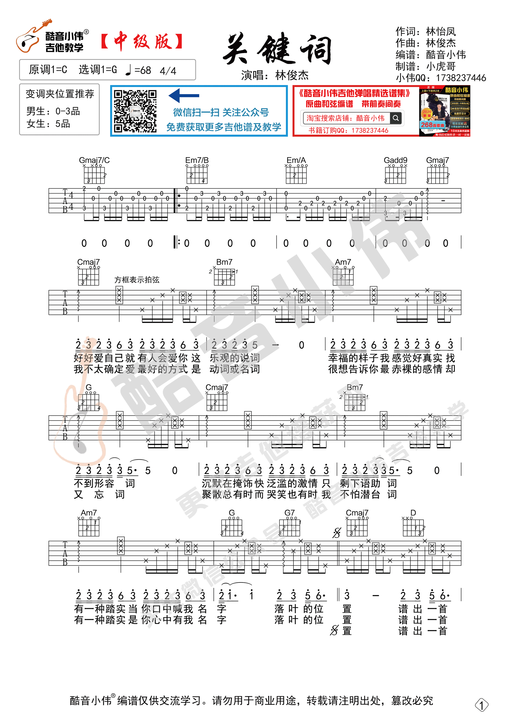 关键词吉他谱G调原版_酷音小伟编配_附教学视频_林俊杰