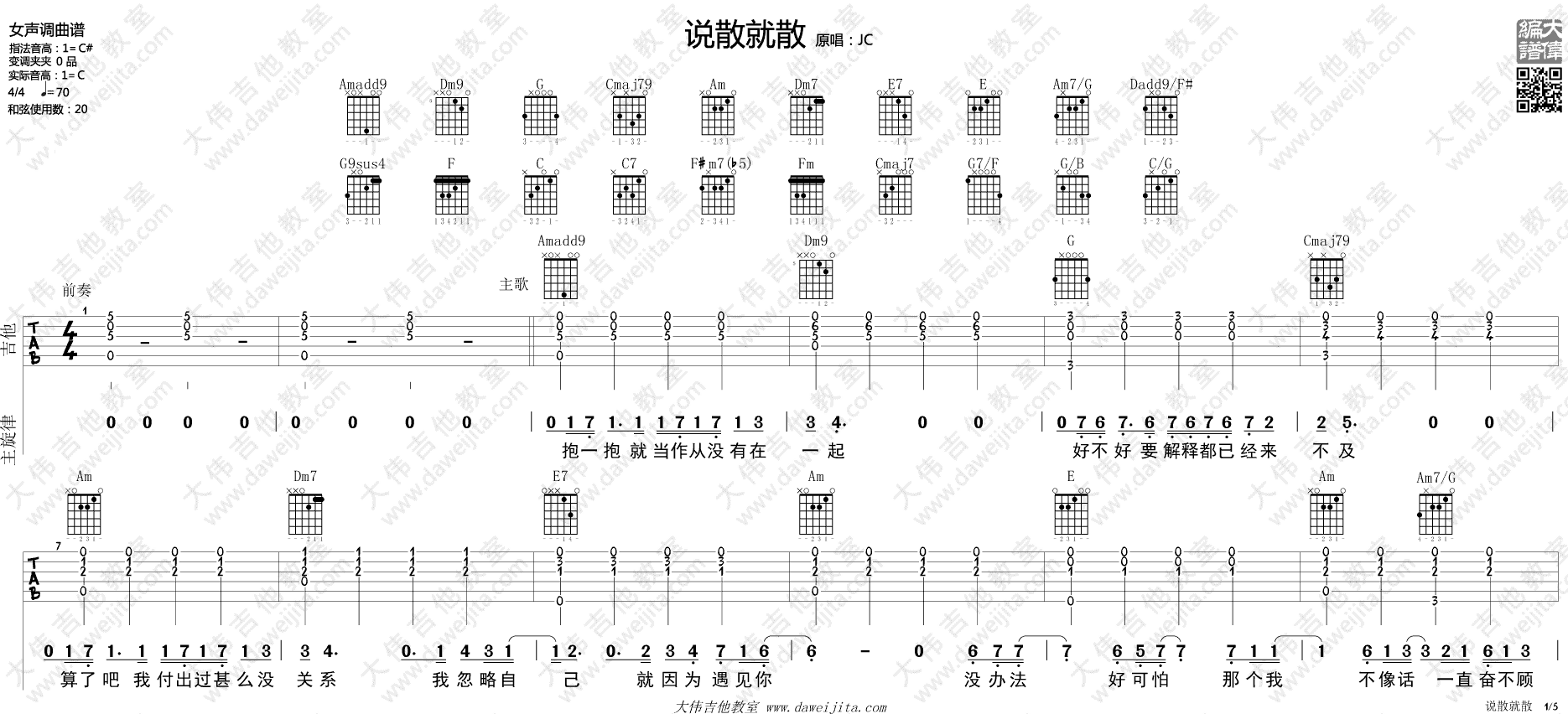 说散就散吉他谱 C调进阶版_大伟吉他教室编配_JC