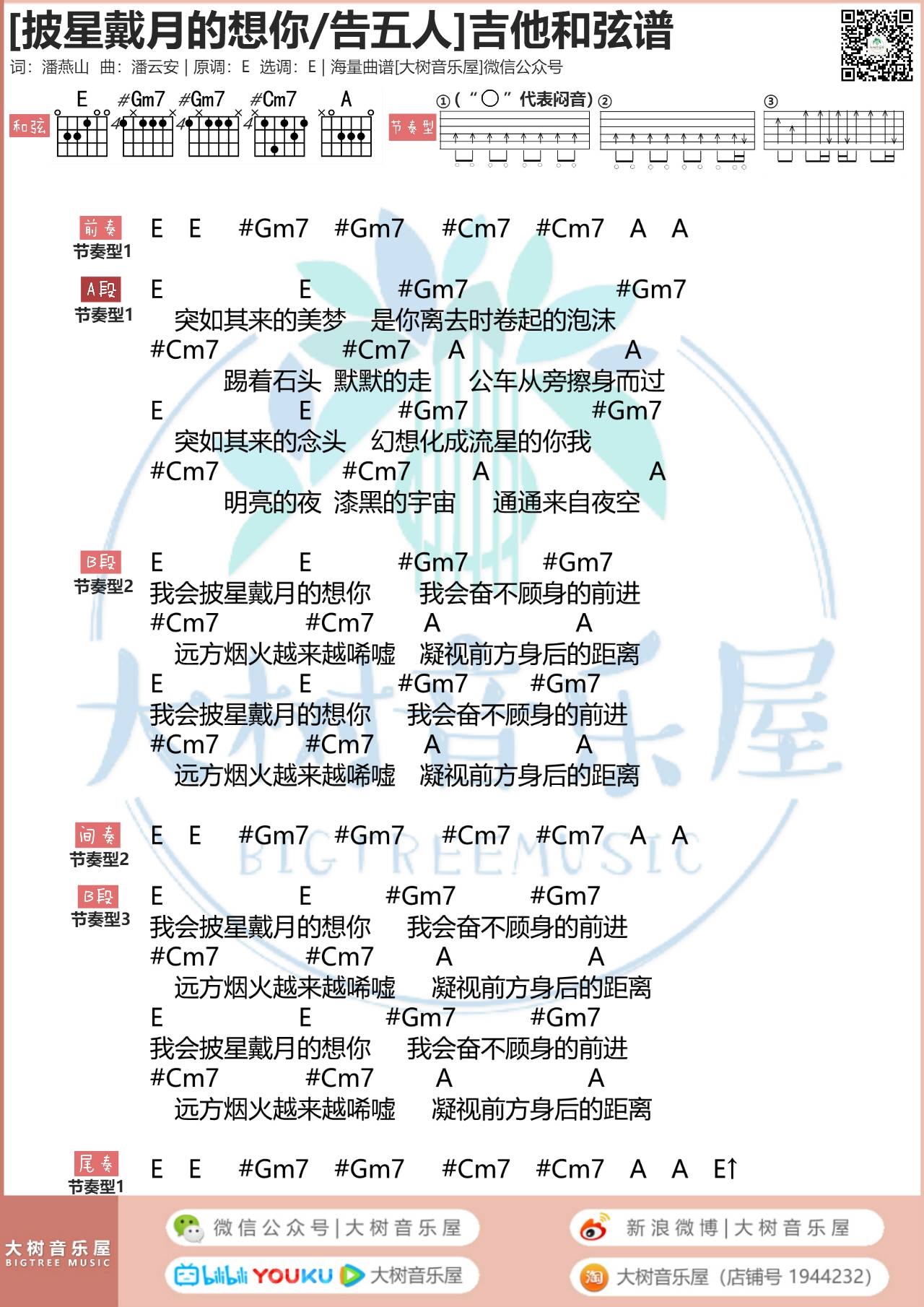 披星戴月的想你吉他谱 E调原版_大树音乐屋编配_告五人 披星戴月的想你吉他谱 E调原版_大树音乐屋编配_告五人