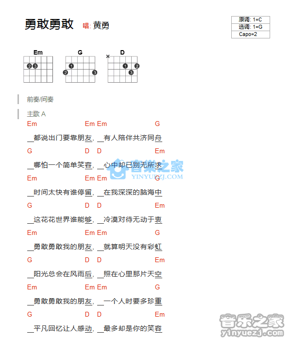 勇敢勇敢吉他谱 G调和弦谱_音乐之家编配_黄勇