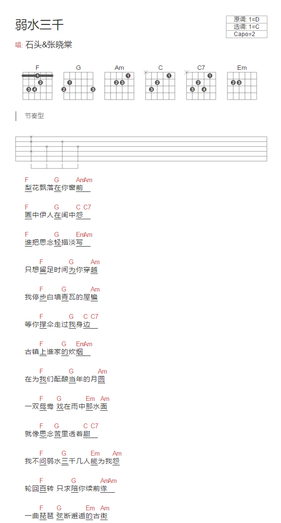 弱水三千吉他谱 C调和弦谱_简单版_张晓棠