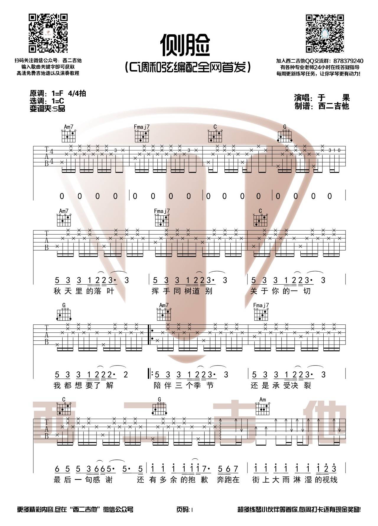 侧脸吉他谱 C调高清版_西二吉他编配_于果