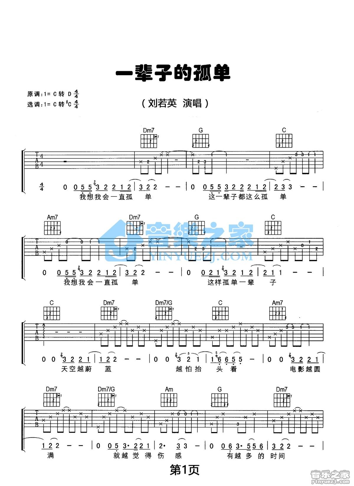 一辈子孤单吉他谱 C调简单版_音乐之家编配_刘若英