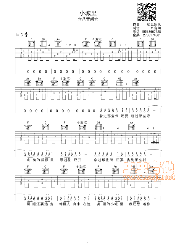 小城里吉他谱 C调六线谱_八音阁编配_初见乐队 小城里吉他谱 C调六线谱_八音阁编配_初见乐队