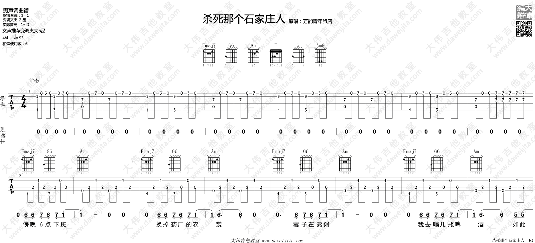 杀死那个石家庄人吉他谱 C调附教学视频_大伟吉他教室编配_万能青年旅店