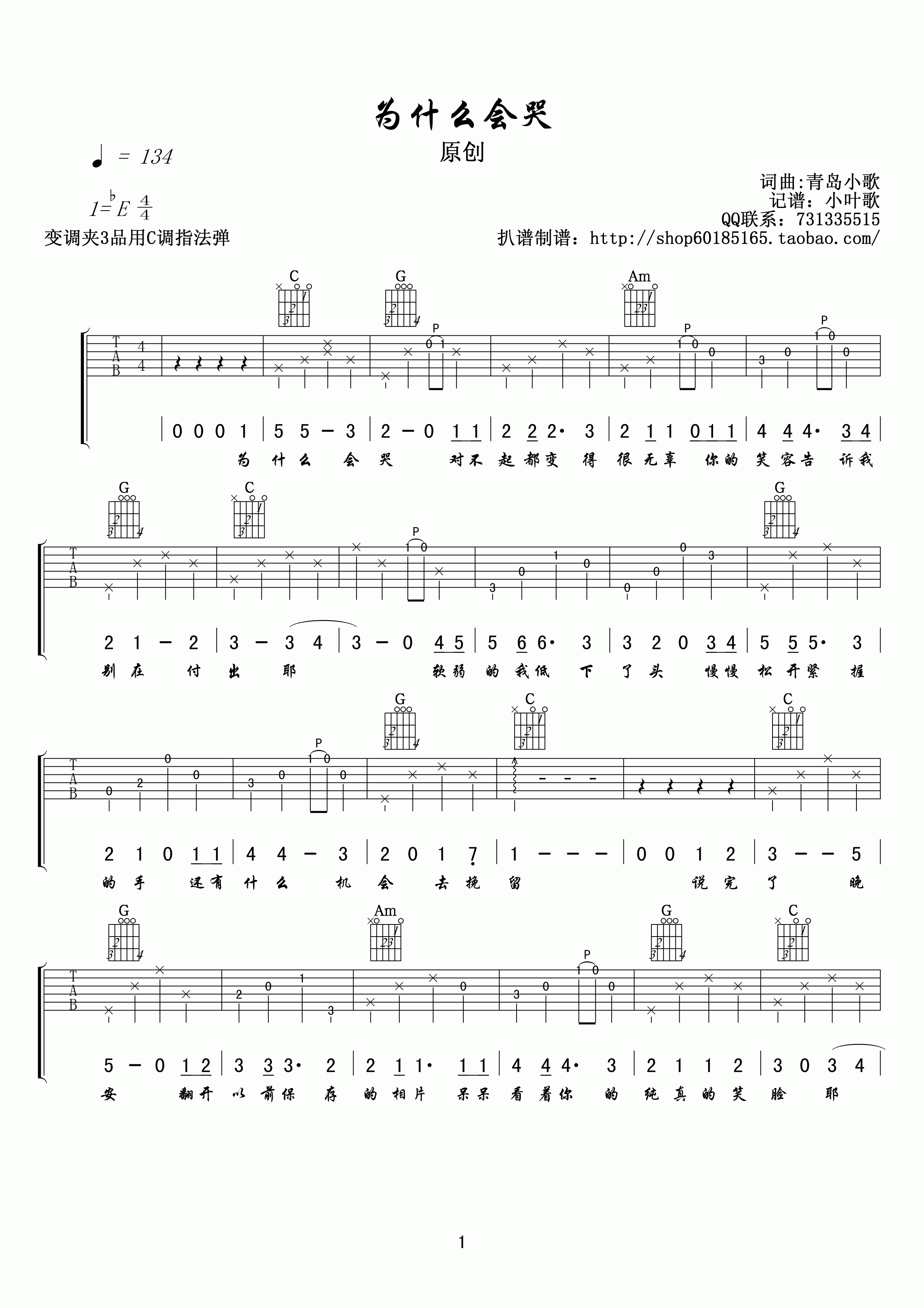 为什么会哭吉他谱 E调高清版_小叶歌吉他编配_青岛小歌