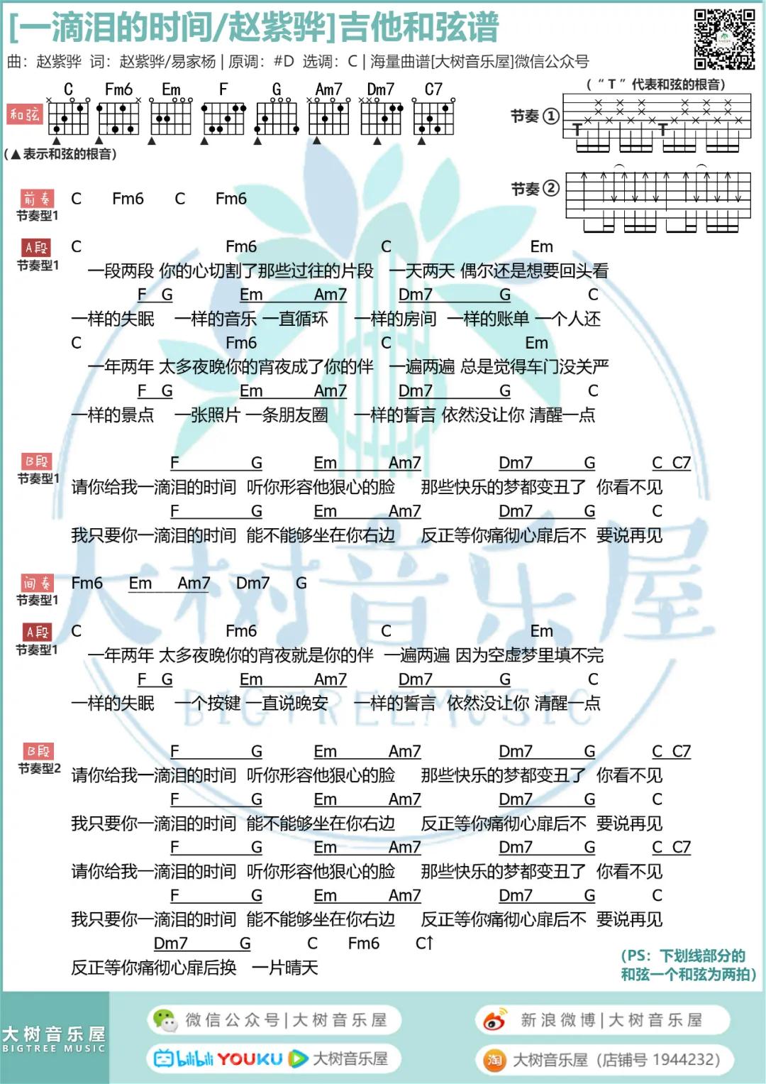 一滴泪的时间吉他谱吉他谱 C调和弦谱_大树音乐屋编配_赵紫骅