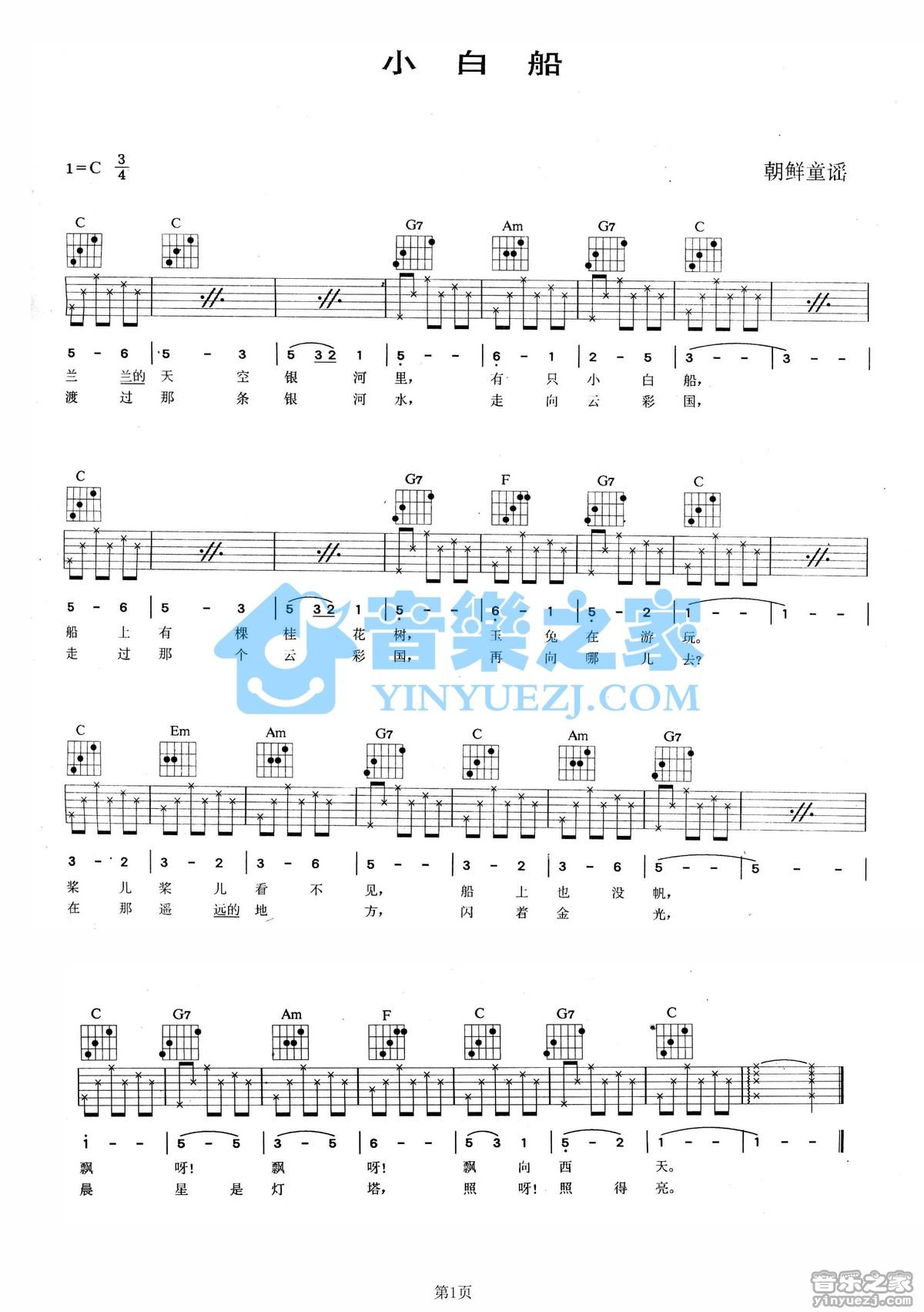 小白船吉他谱 C调六线谱_音乐之家编配_朝鲜童谣