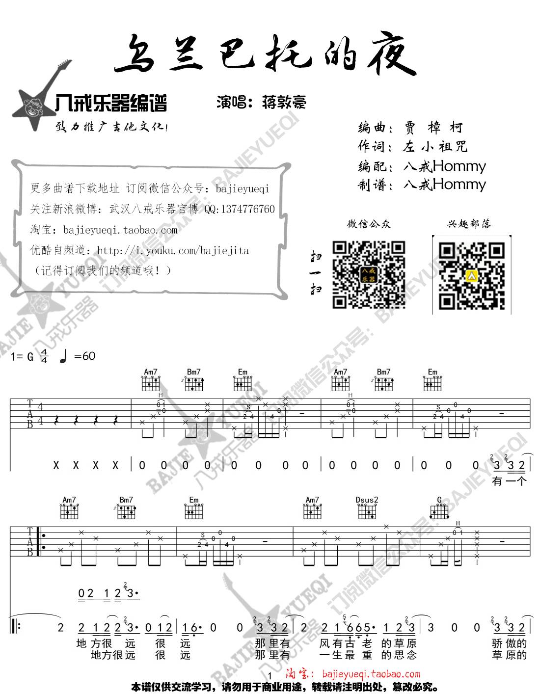 乌兰巴托的夜吉他谱 G调高清版_八戒乐器编配_蒋敦豪