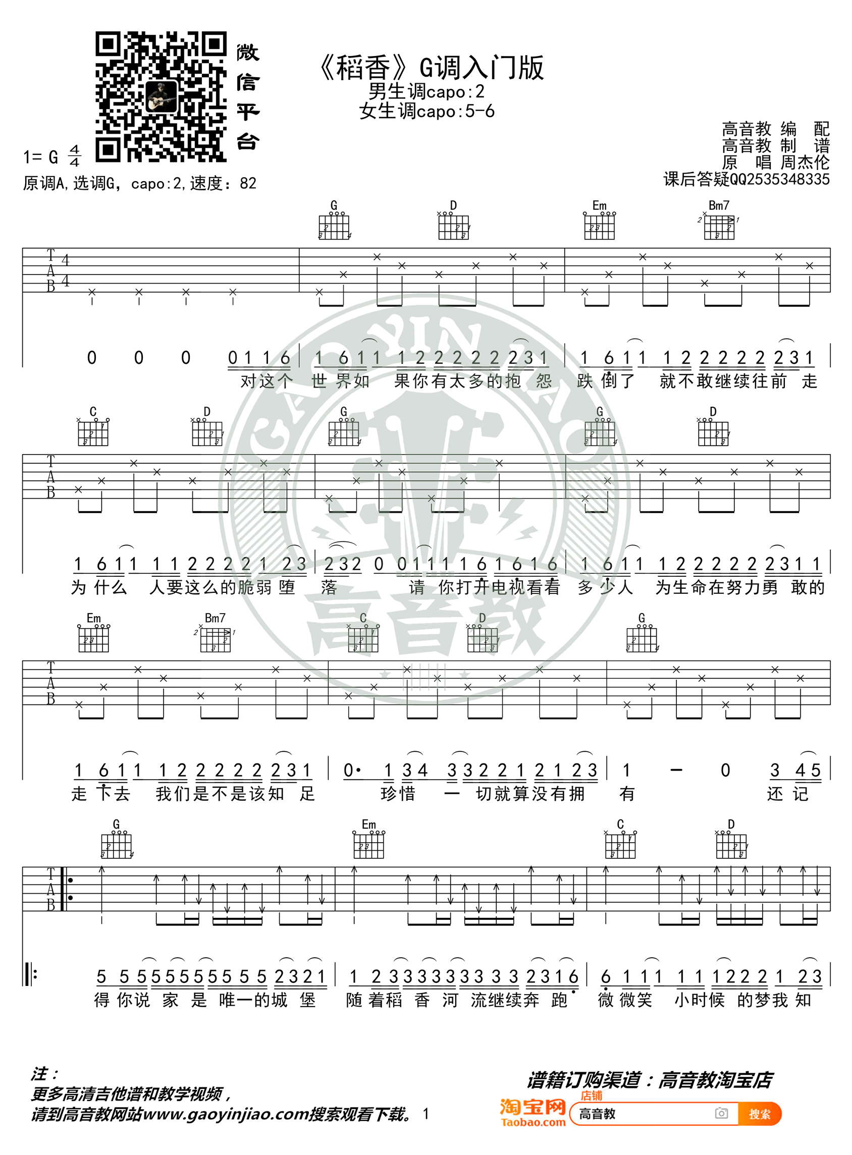 稻香吉他谱 G调入门版_高音教编配_简单弹唱谱_周杰伦