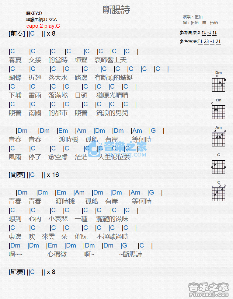 断肠诗吉他谱 C调和弦谱_音乐之家编配_伍佰