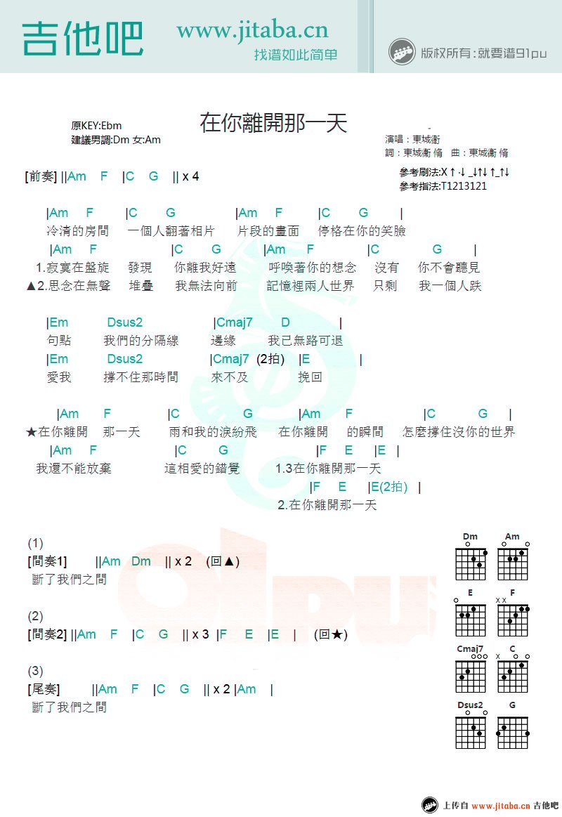 在你离开那一天吉他谱 E调和弦谱_吉他吧编配_曾沛慈 在你离开那一天吉他谱 E调和弦谱_吉他吧编配_曾沛慈