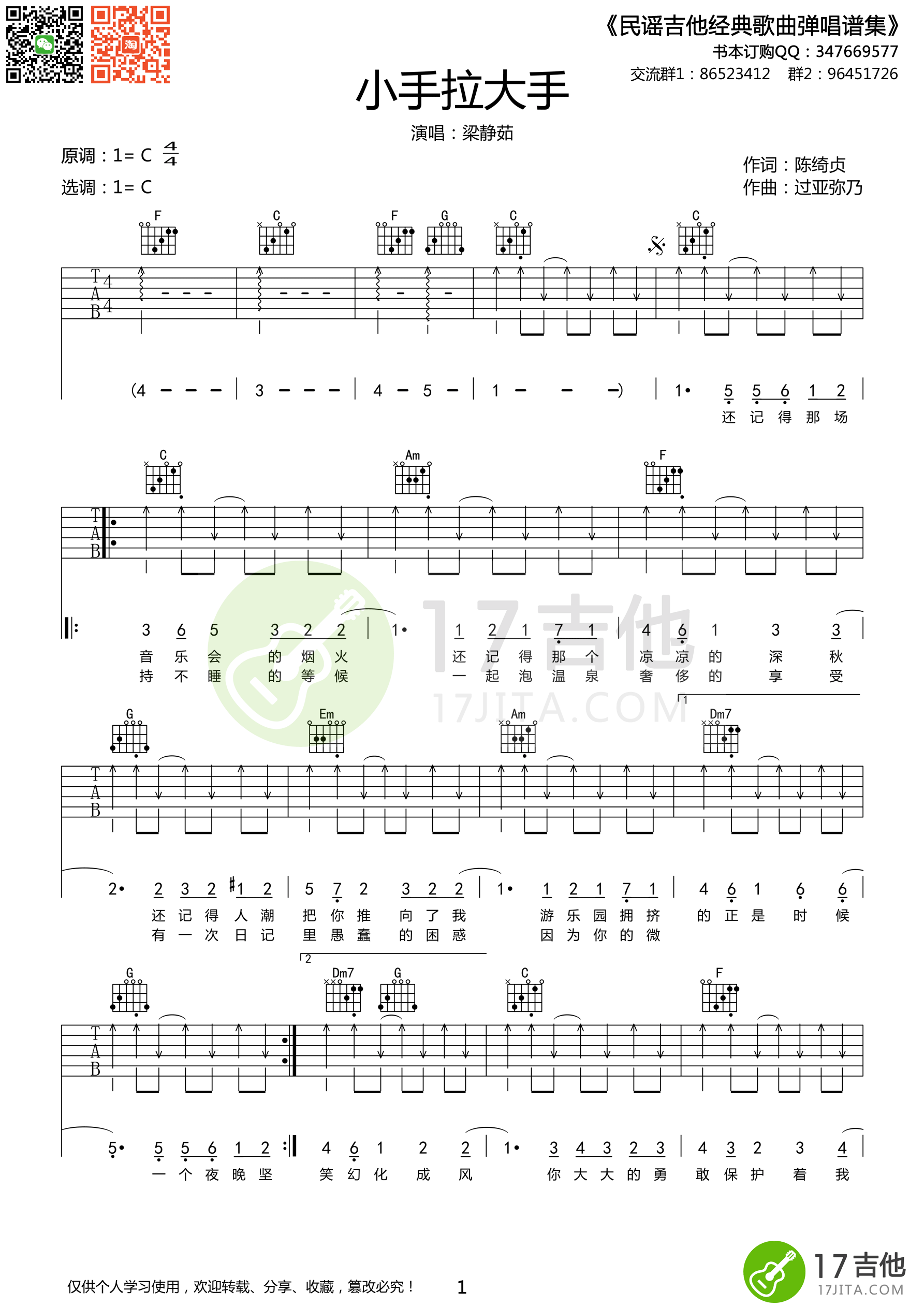 大手拉小手吉他谱 C调高清版_17吉他编配_梁静茹