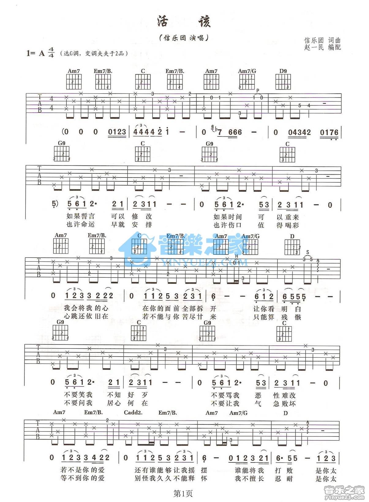 活该吉他谱 A调六线谱_音乐之家编配_信乐团