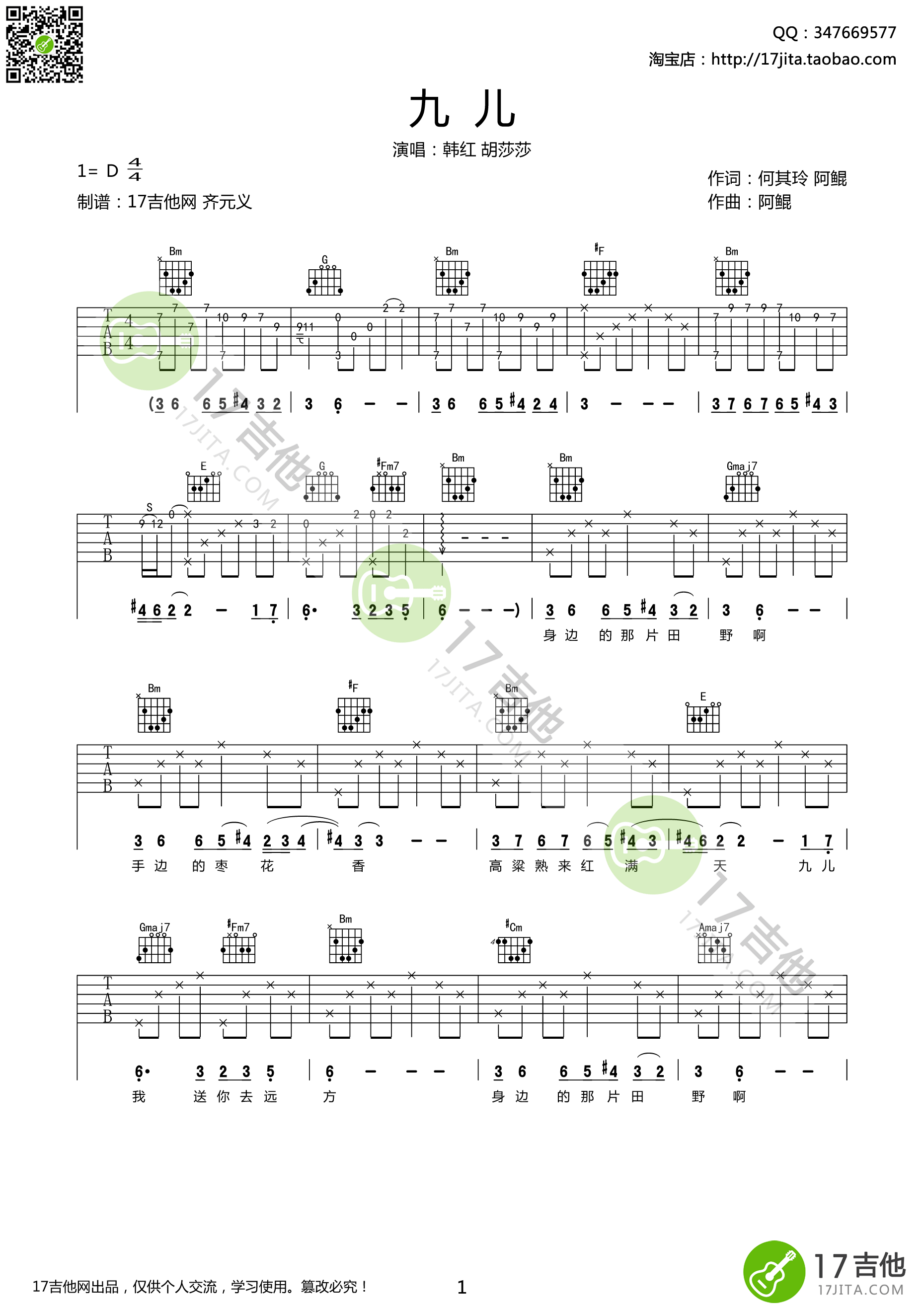 九儿吉他谱 D调精选版_17吉他编配_韩红