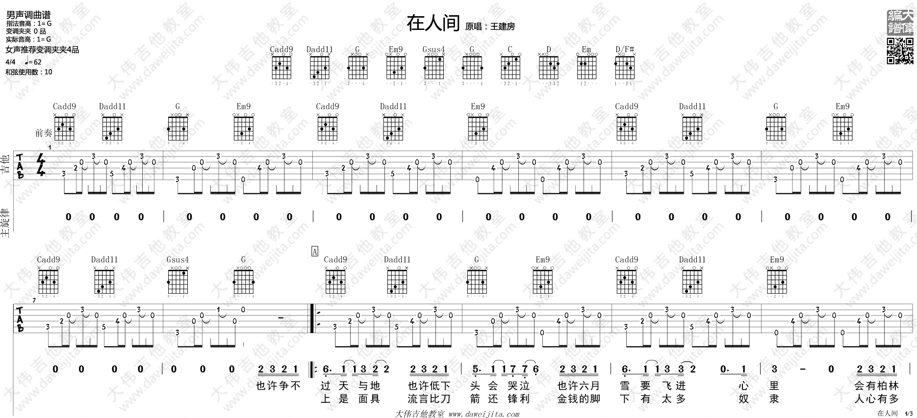 在人间吉他谱 G调_大伟吉他教室编配_王建房
